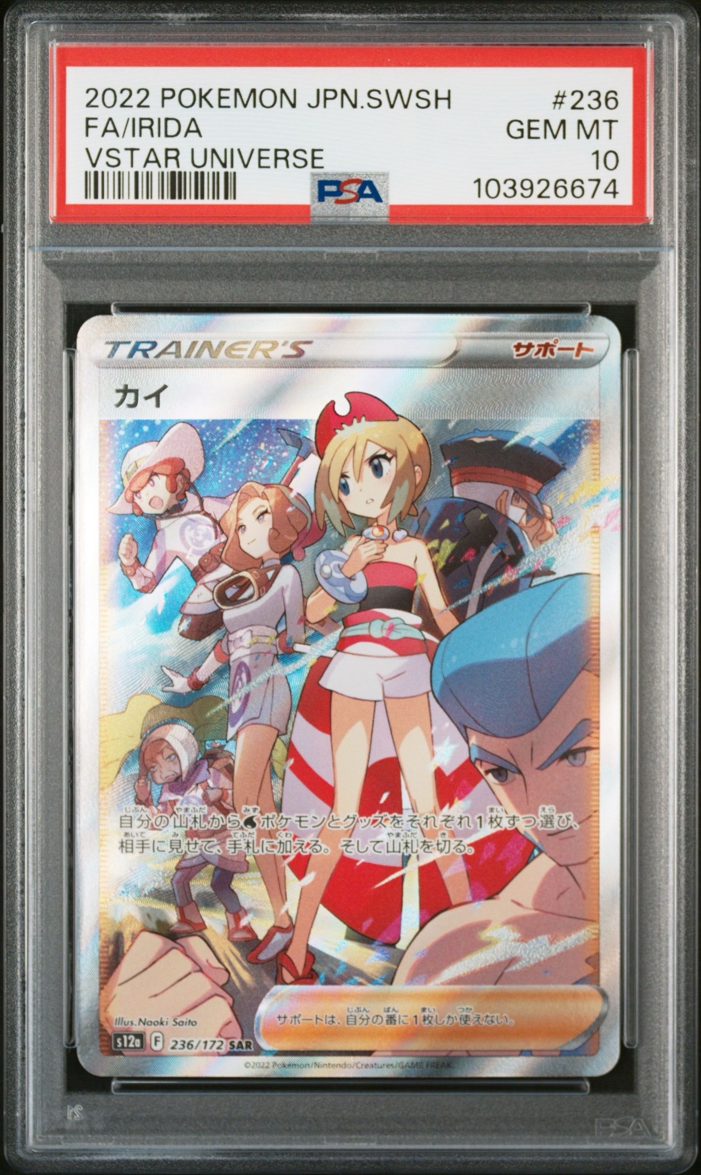 カイ SAR[s12a 236/172](ハイクラスパック「VSTARユニバース」)