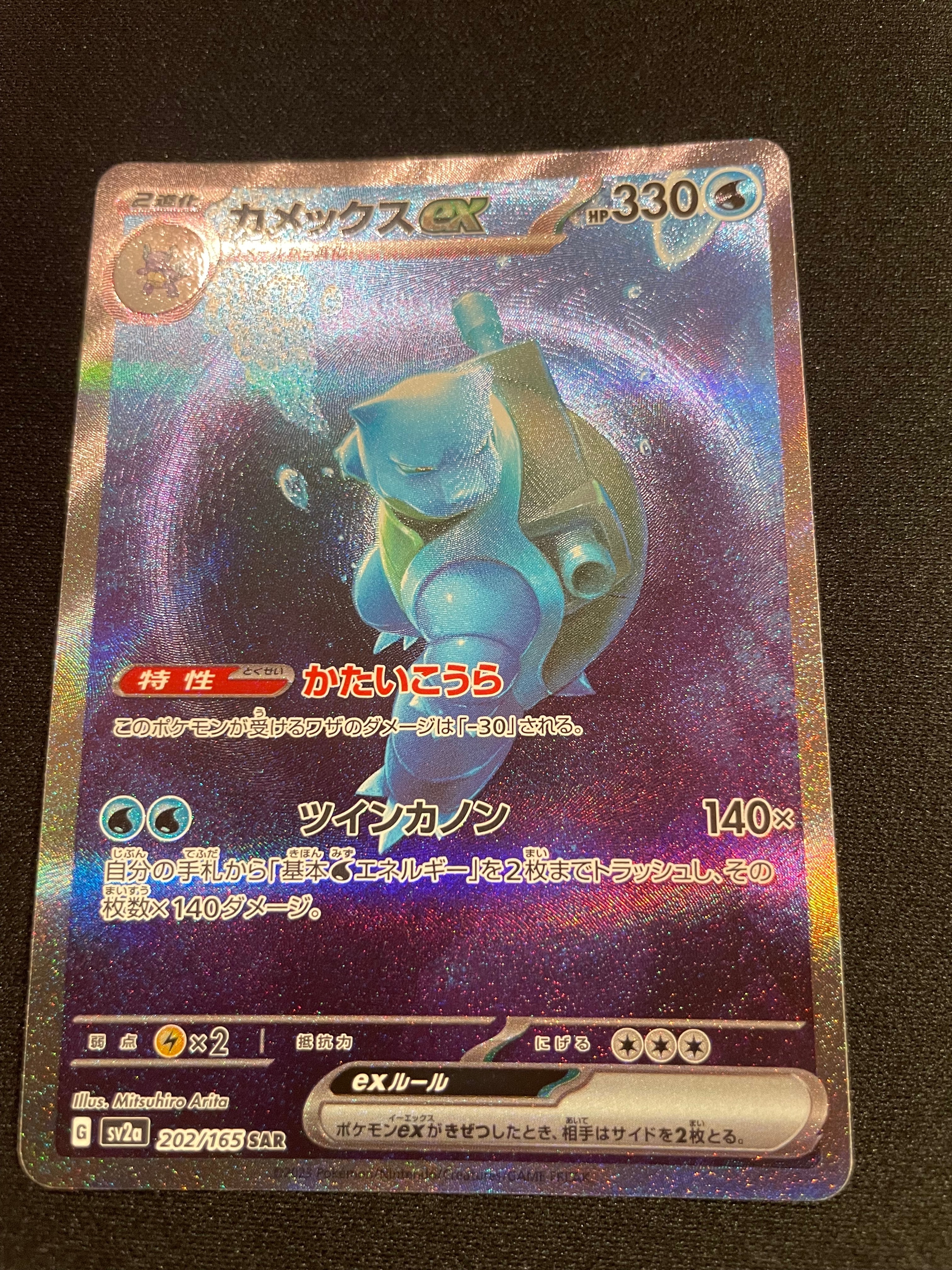 カメックスex SAR[SV2a 202/165](強化拡張パック「ポケモンカード151」)