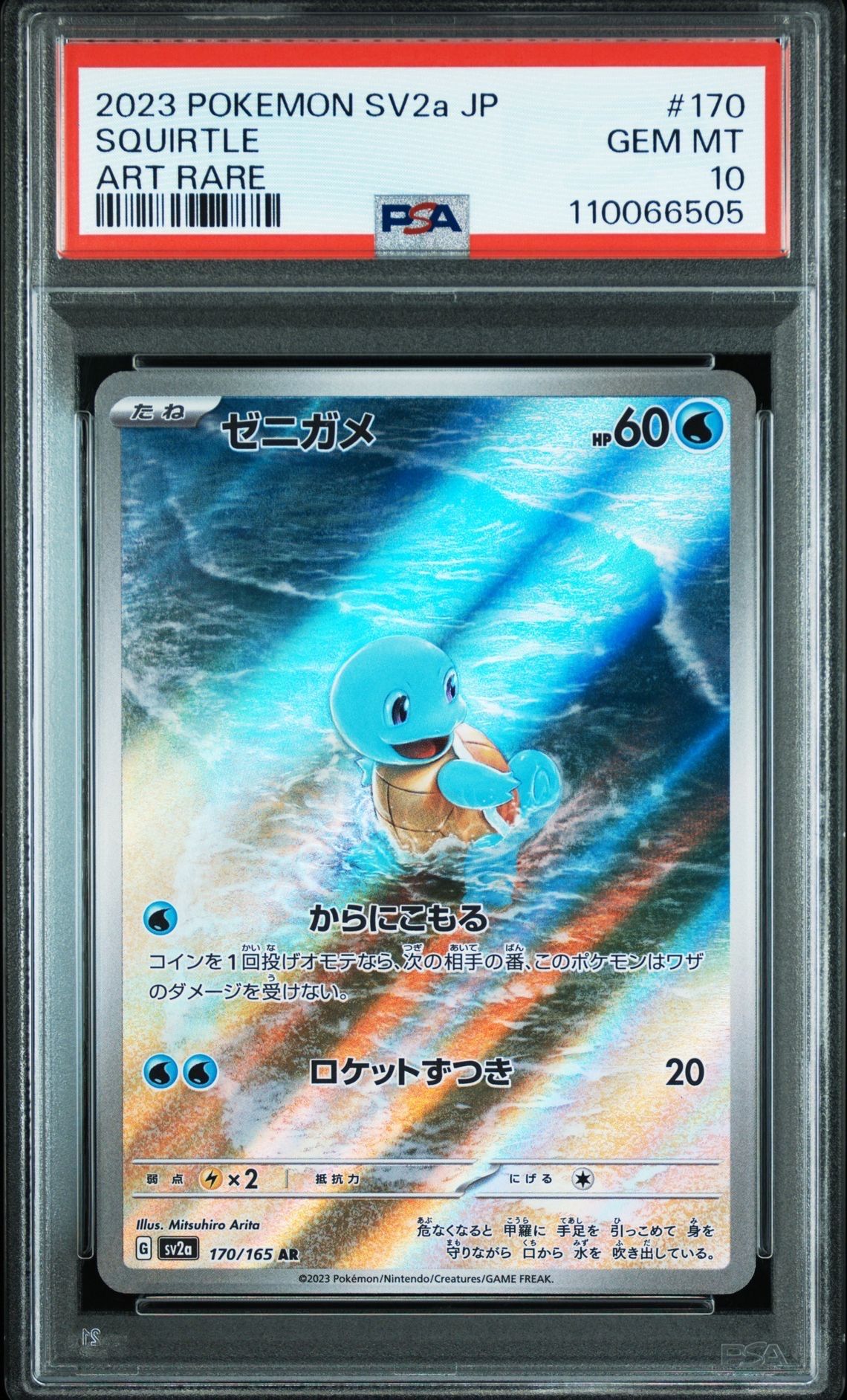 ゼニガメ AR[SV2a 170/165](強化拡張パック「ポケモンカード151」)