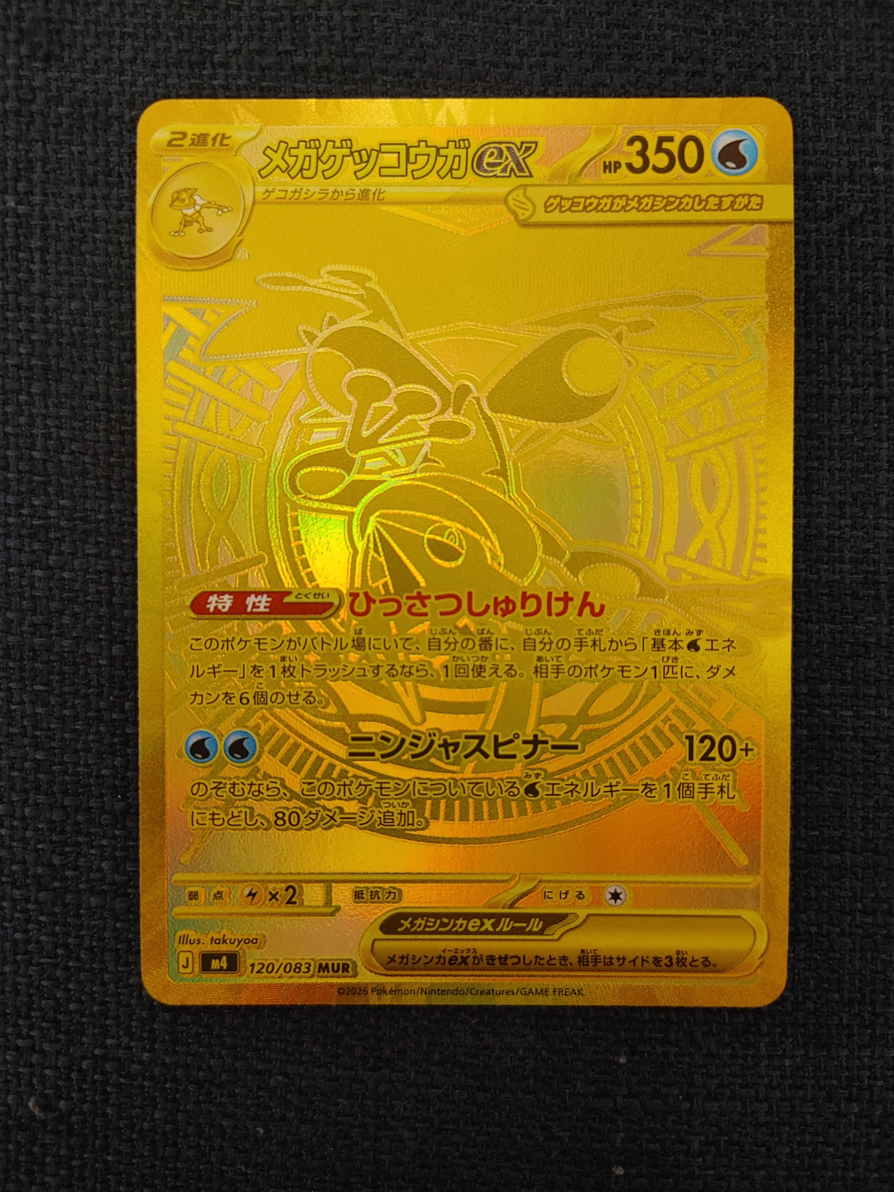 メガゲッコウガex MUR [M4 120/083](拡張パック「ニンジャスピナー」)