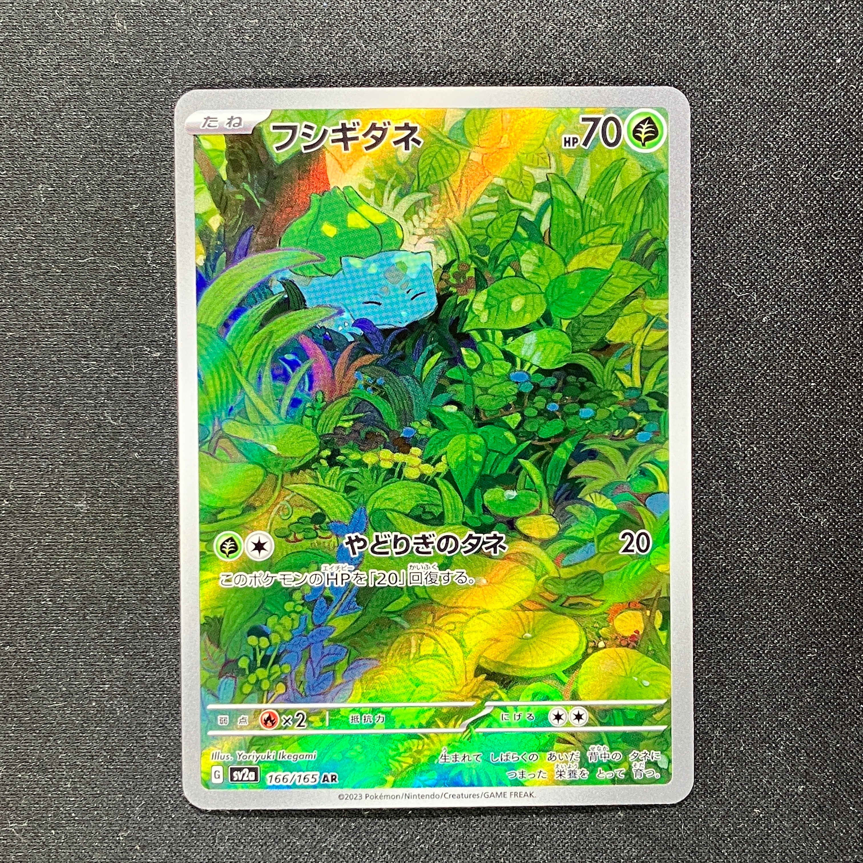 フシギダネ AR[SV2a 166/165](強化拡張パック「ポケモンカード151」)