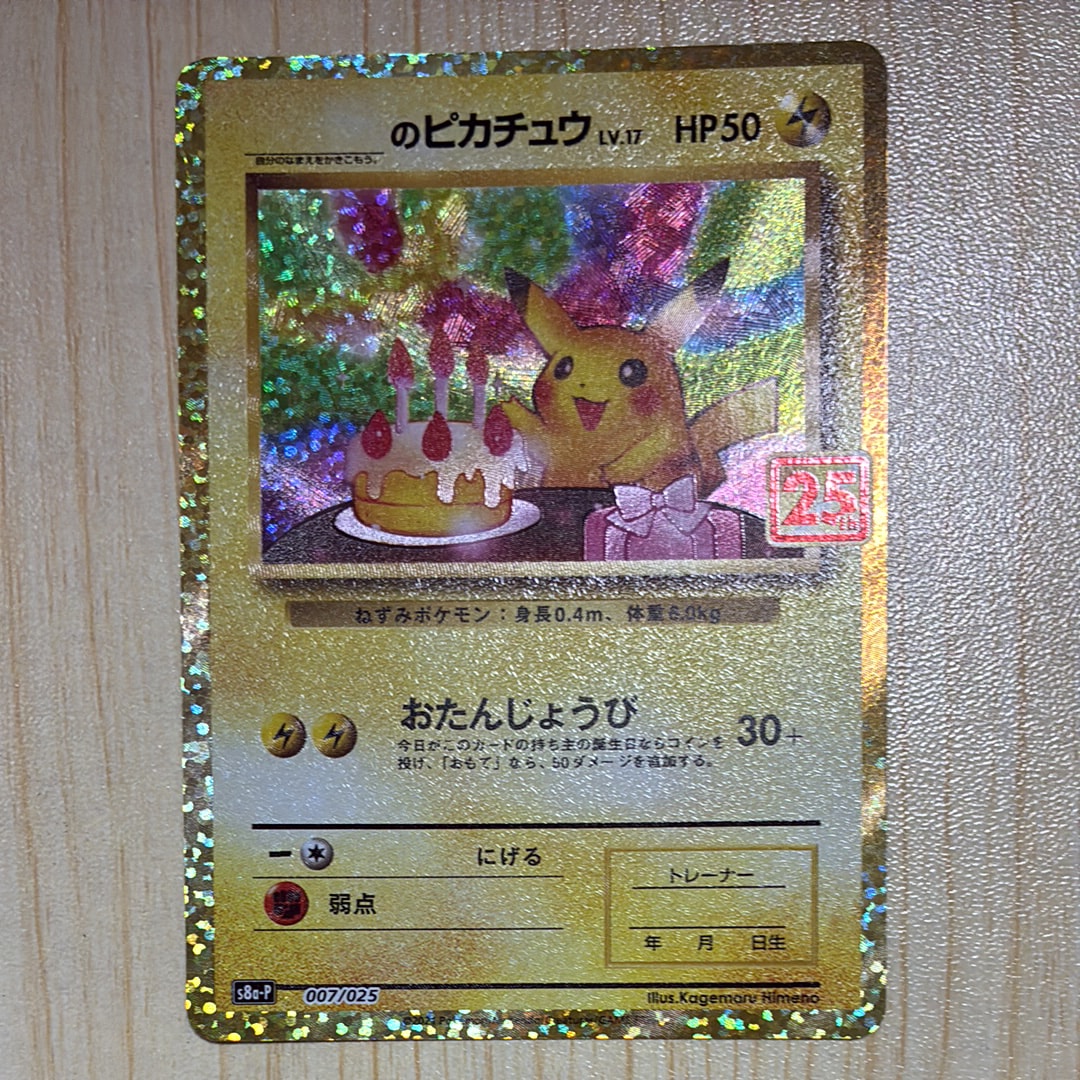 _のピカチュウ: プロモ (お誕生日ピカチュウ) [S8a-P 007/025](プロモカードパック 25th ANNIVERSARY edition)