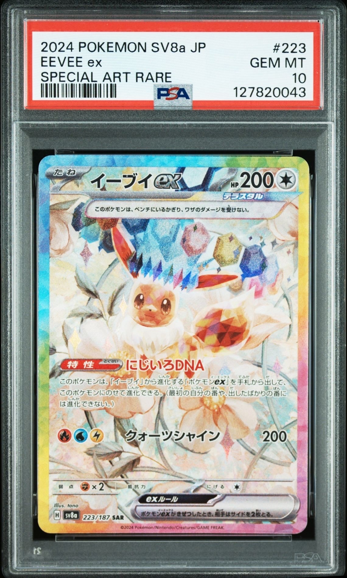 イーブイex SAR [SV8a 223/187](ハイクラスパック「テラスタルフェスex」)