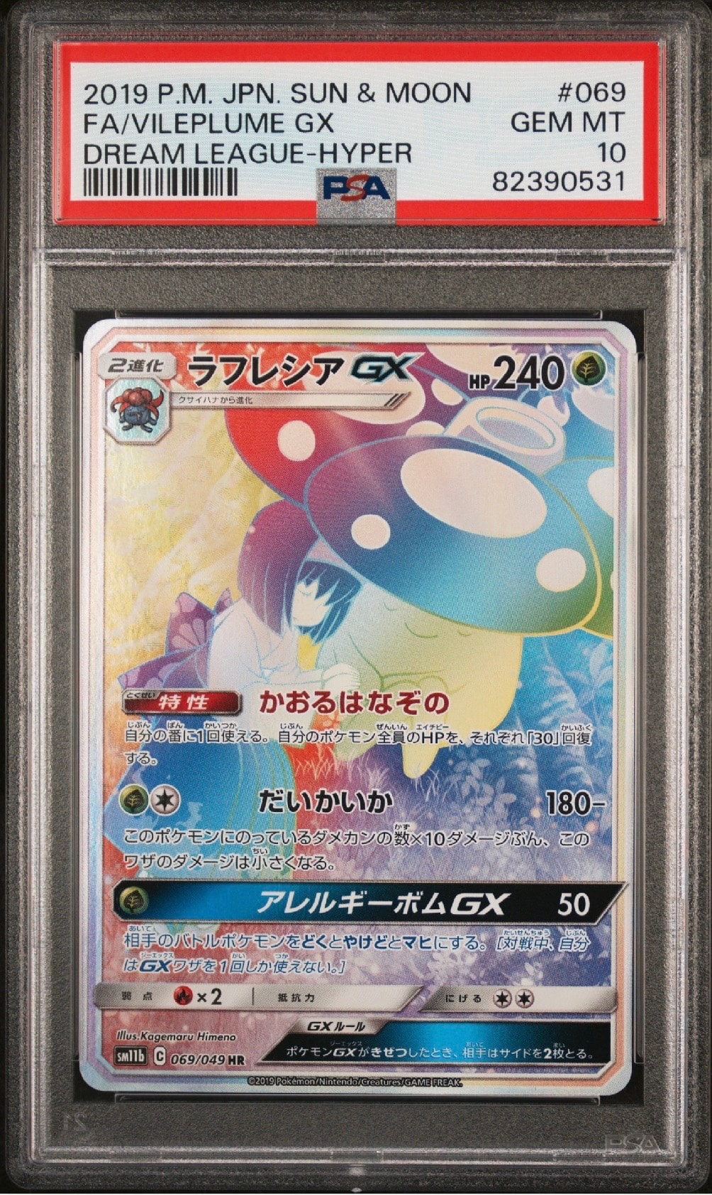 ラフレシアGX HR[SM11b 069/049](強化拡張パック「ドリームリーグ」)