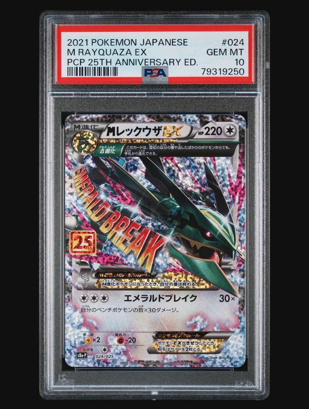 MレックウザEX: プロモ[S8a-P 024/025](プロモカードパック 25th ANNIVERSARY edition)