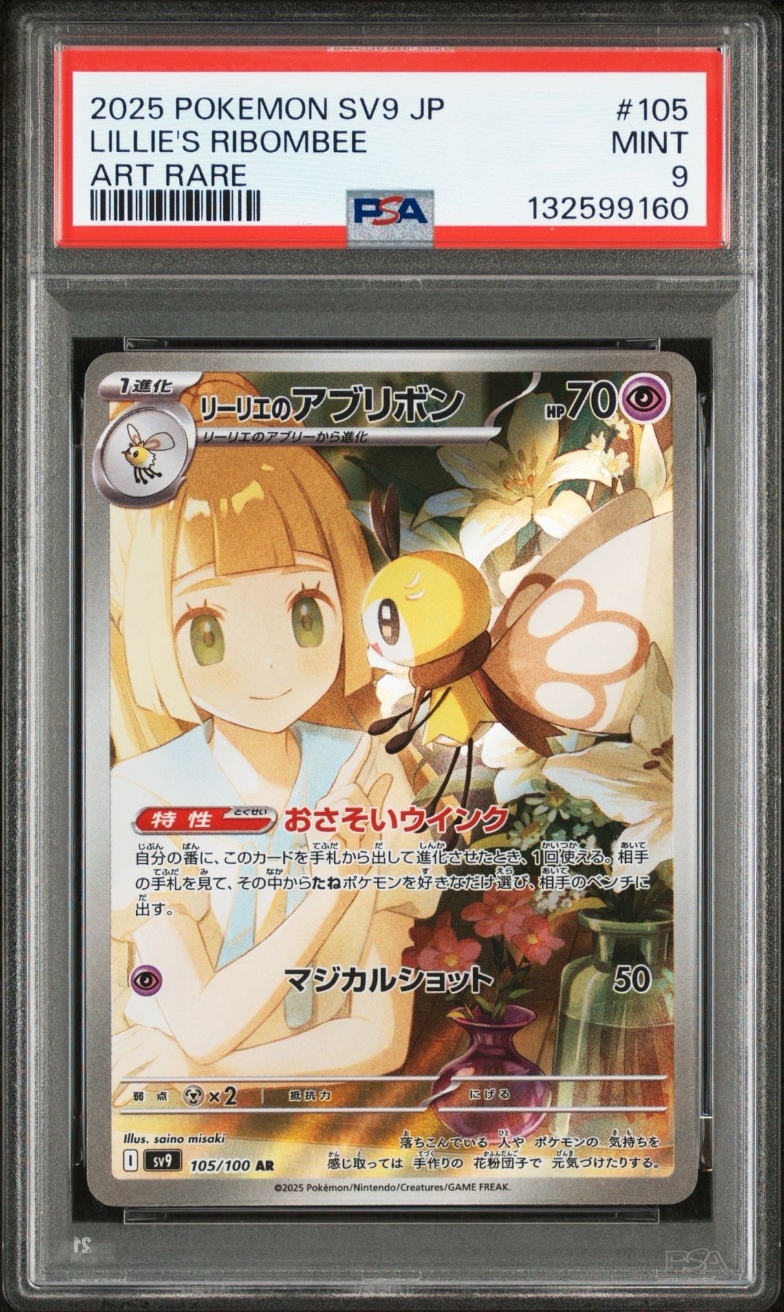 リーリエのアブリボン AR [SV9 105/100](拡張パック「バトルパートナーズ」)