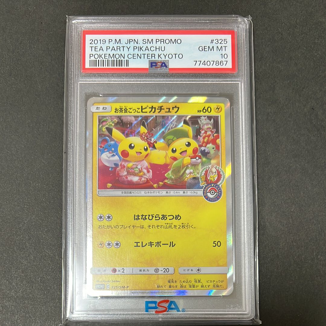 お茶会ごっこピカチュウ: プロモ[SM-P 325](プロモーションカード「SM-P」)