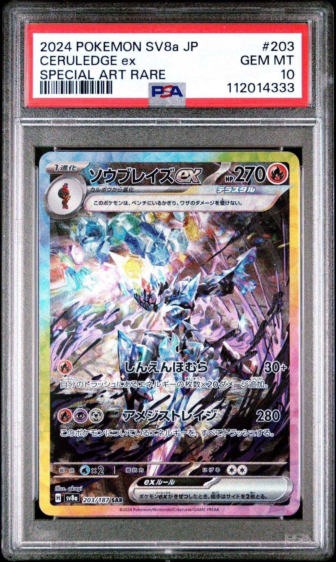 ソウブレイズex SAR [SV8a 203/187](ハイクラスパック「テラスタルフェスex」)