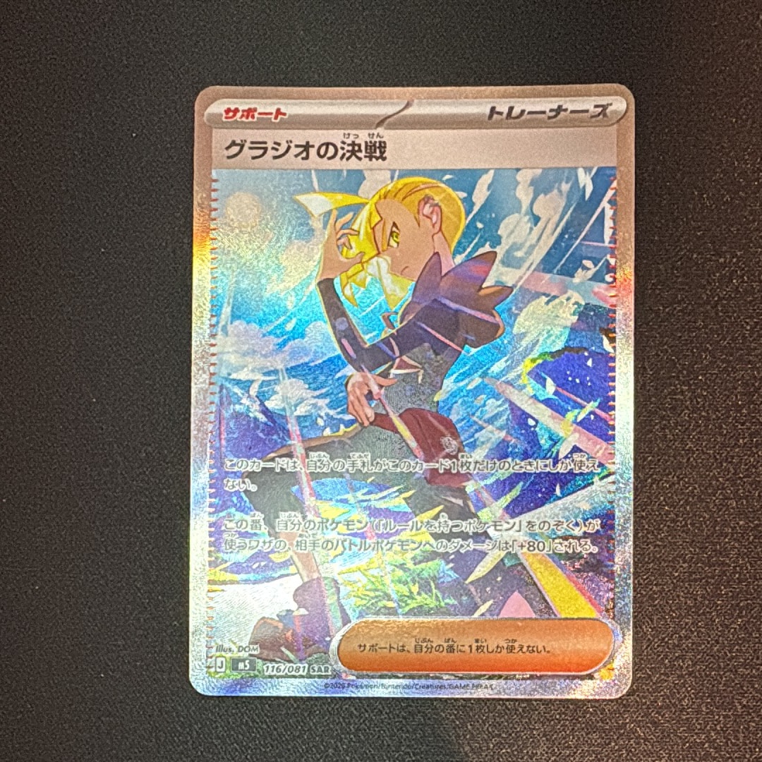 ムク SAR 117/081 グラジオの決戦 SAR セット アビスアイ グラジオの決戦 SAR [M5 116/081](拡張パック「アビスアイ」)の新品