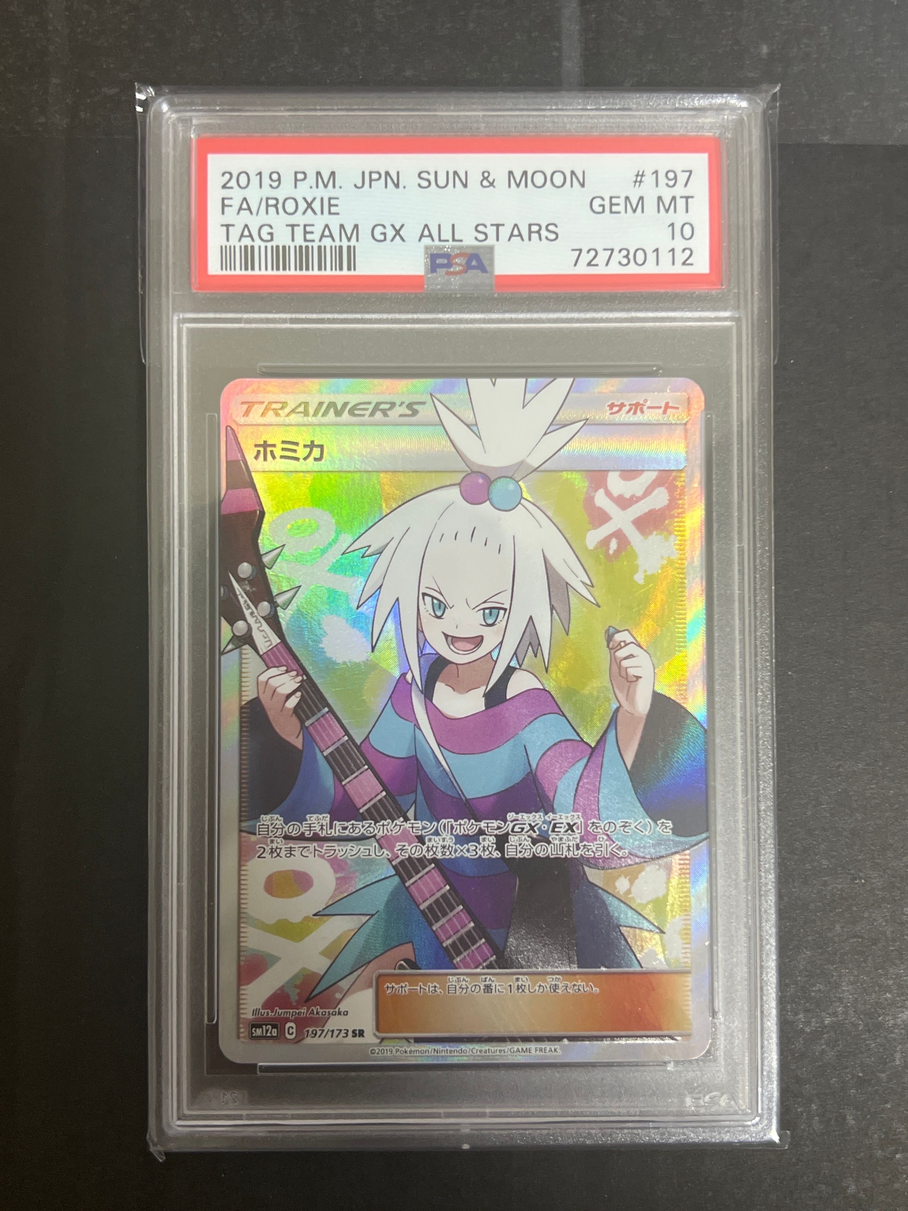 ホミカ SR[SM12a 197/173](ハイクラスパック「TAG TEAM GX タッグオールスターズ」)