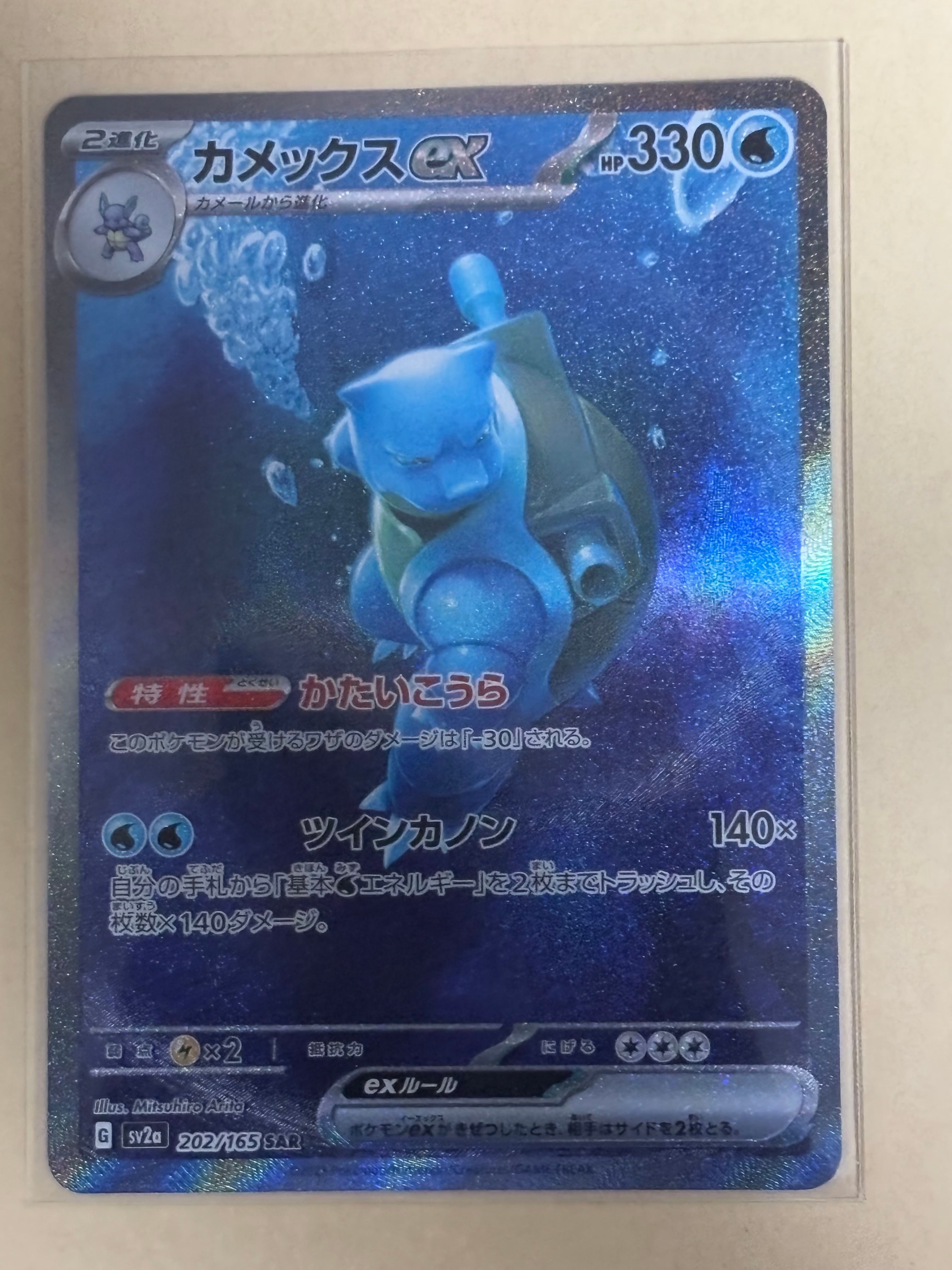 カメックスex SAR[SV2a 202/165](強化拡張パック「ポケモンカード151」)