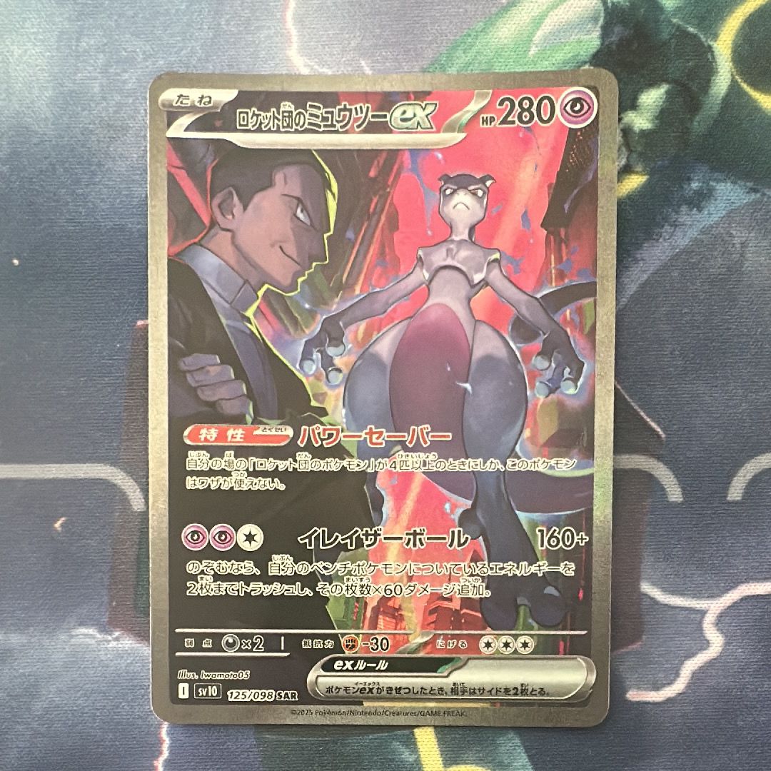 ロケット団のミュウツーex SAR [SV10 125/098](拡張パック「ロケット団の栄光」)