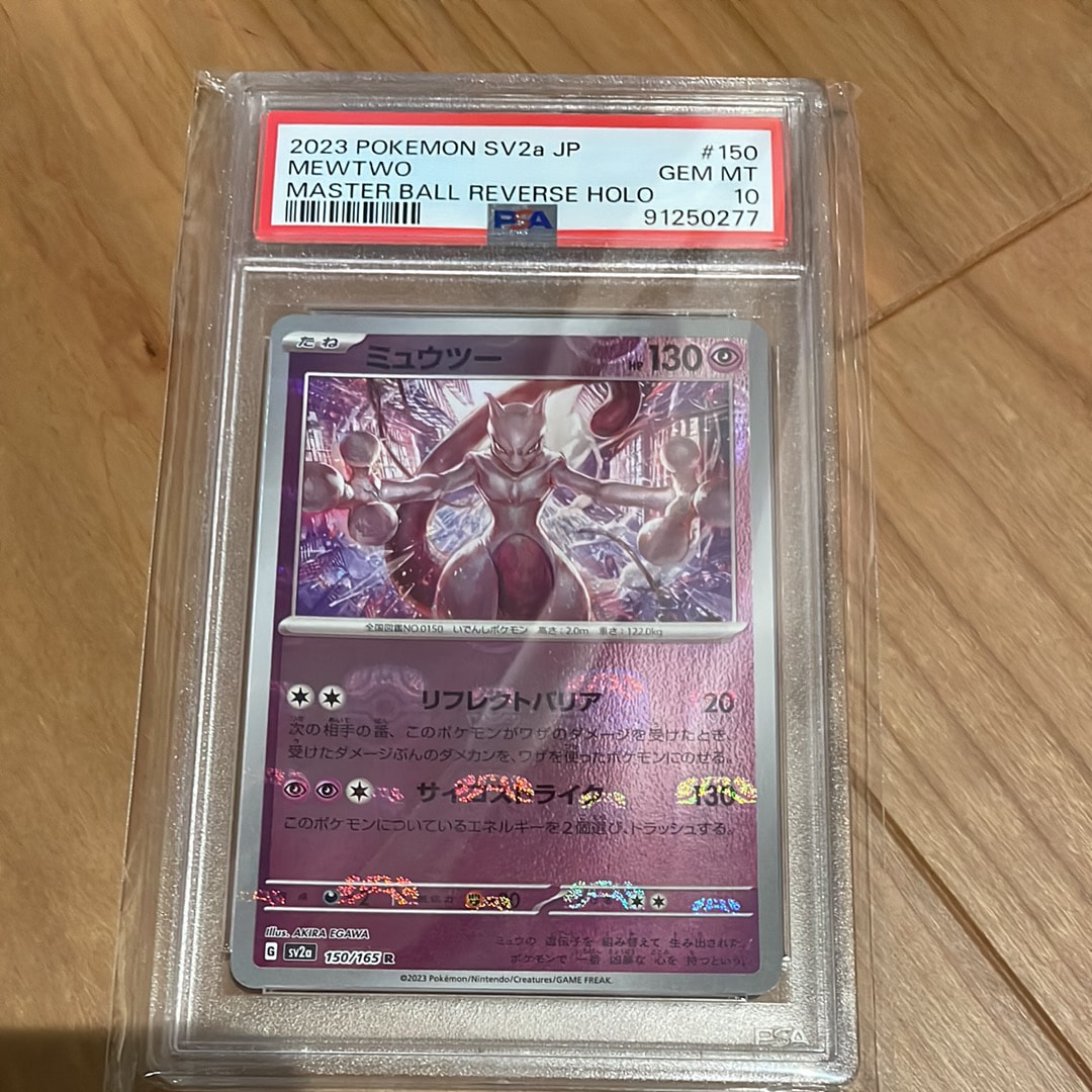 ミュウツー R: マスターボールミラー[SV2a 150/165](強化拡張パック「ポケモンカード151」)
