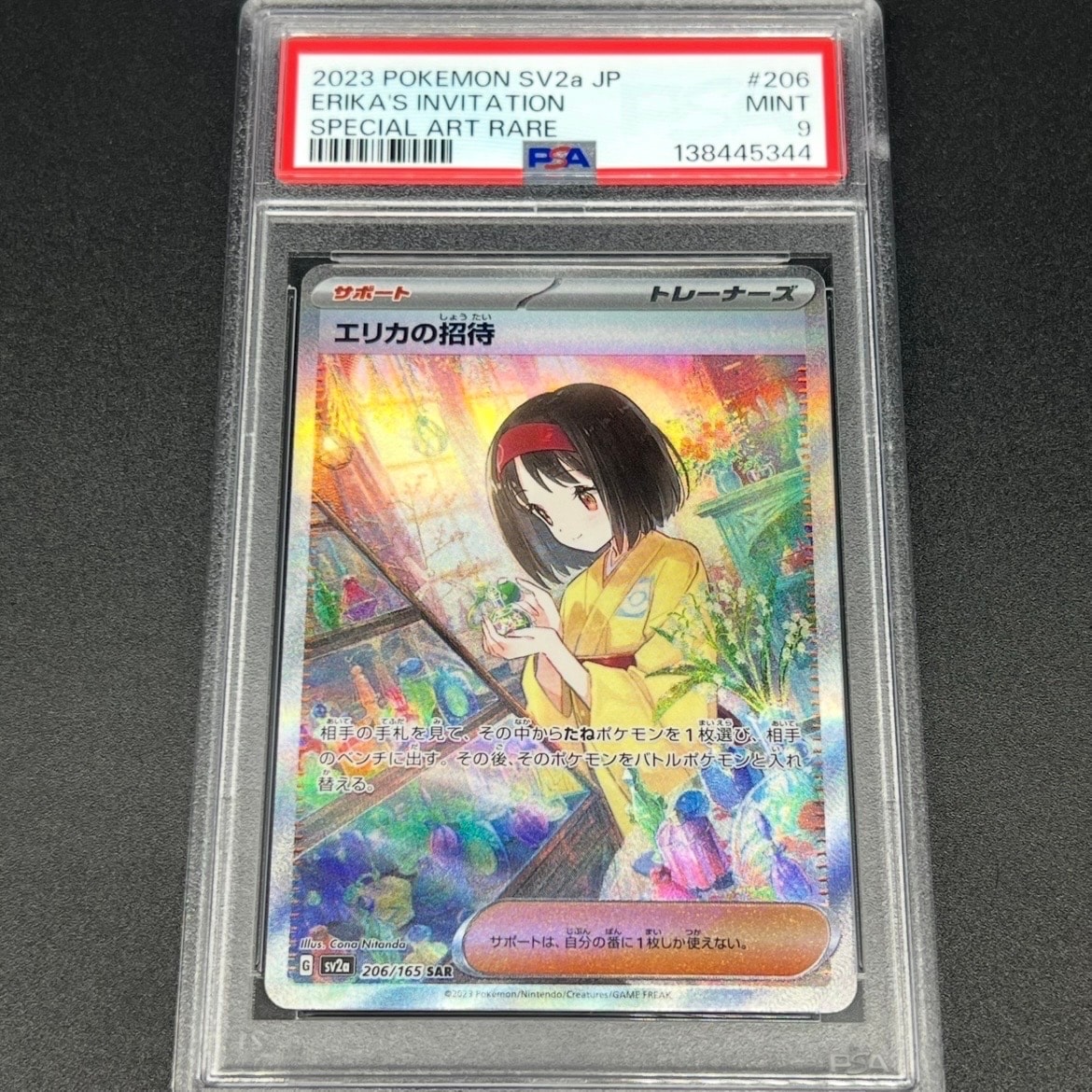 エリカの招待 SAR[SV2a 206/165](強化拡張パック「ポケモンカード151」)