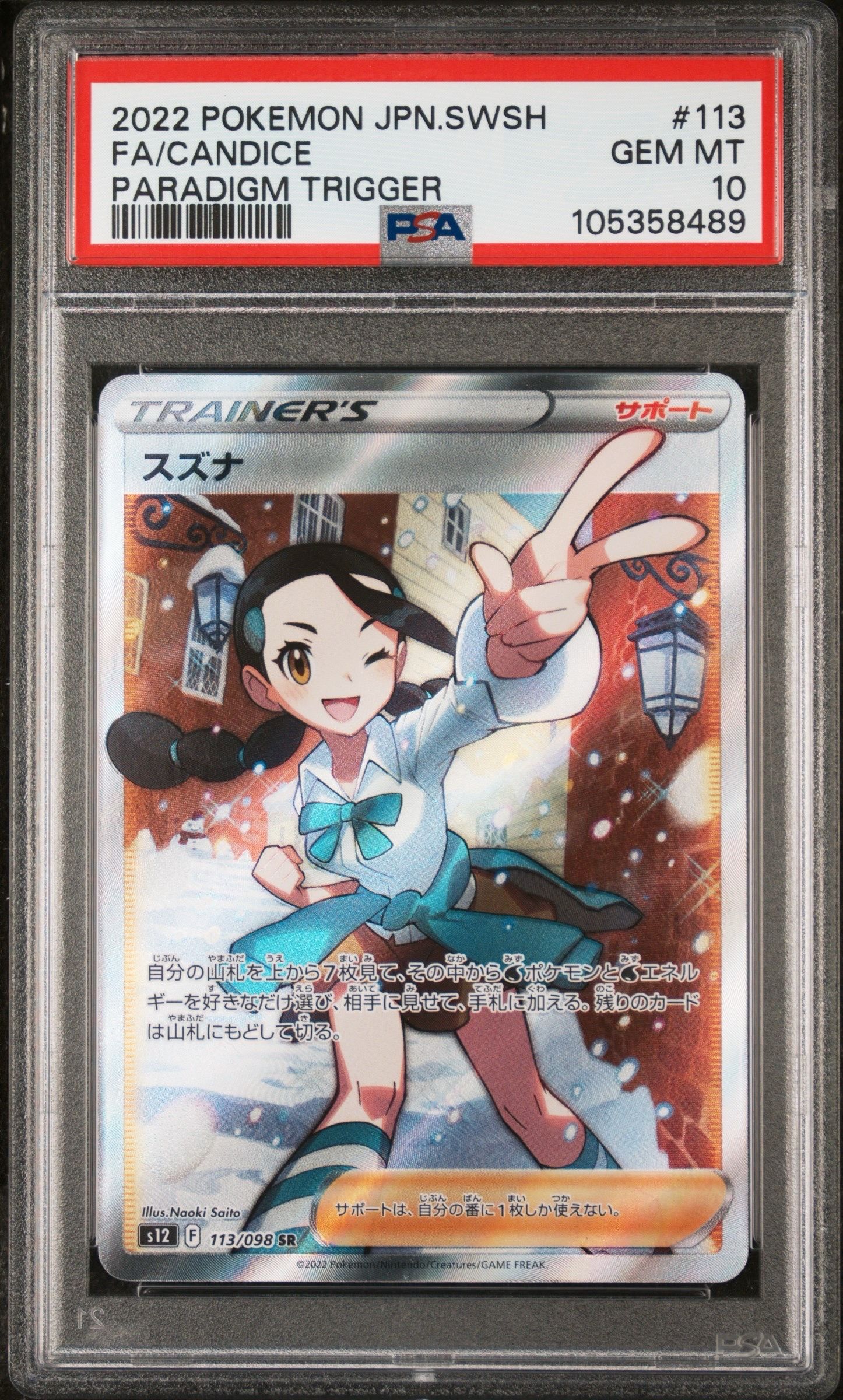 スズナ SR[s12 113/098](拡張パック「パラダイムトリガー」)
