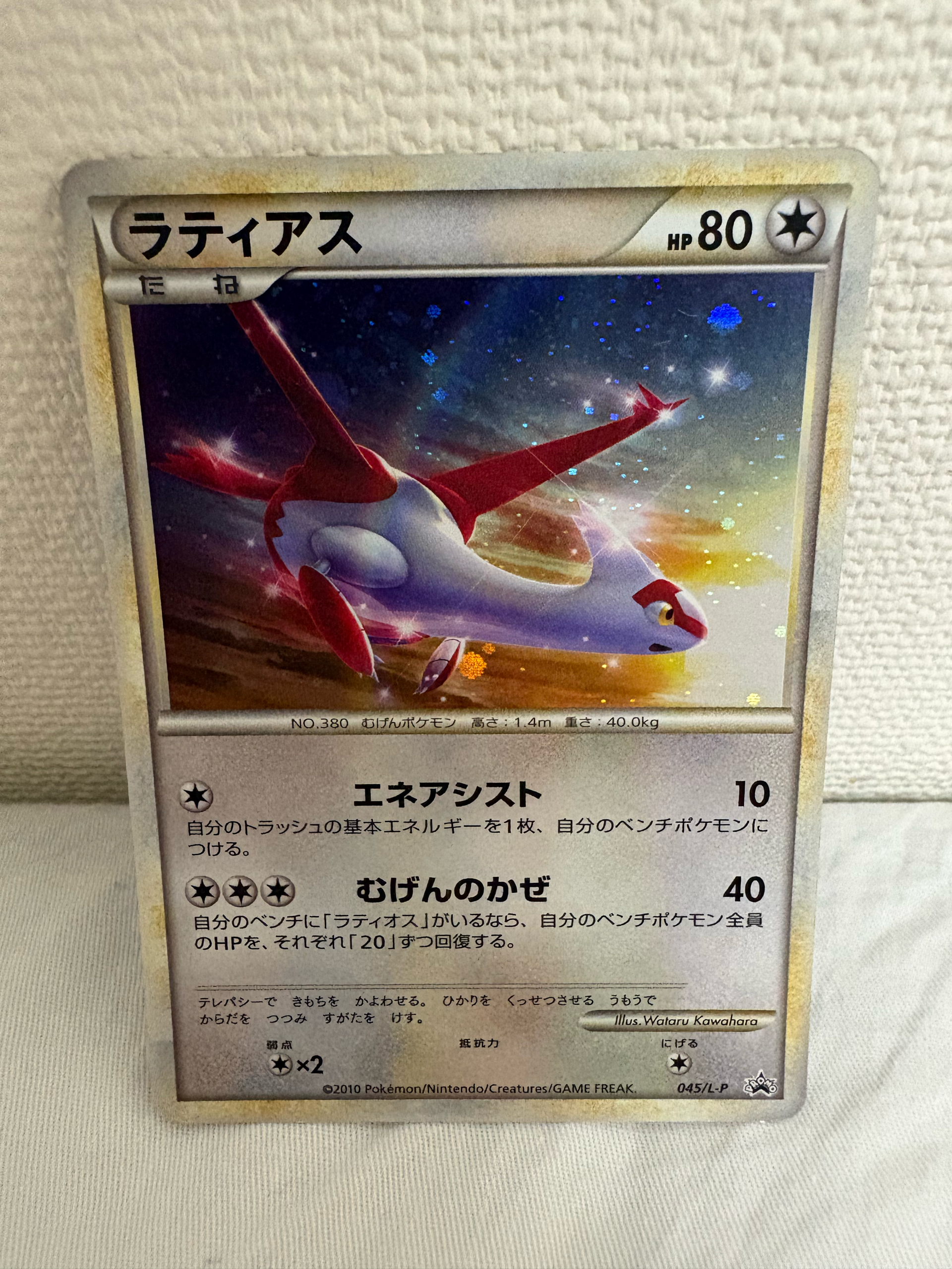 ラティアス [L-P 045](プロモーションカード「ハートゴールド