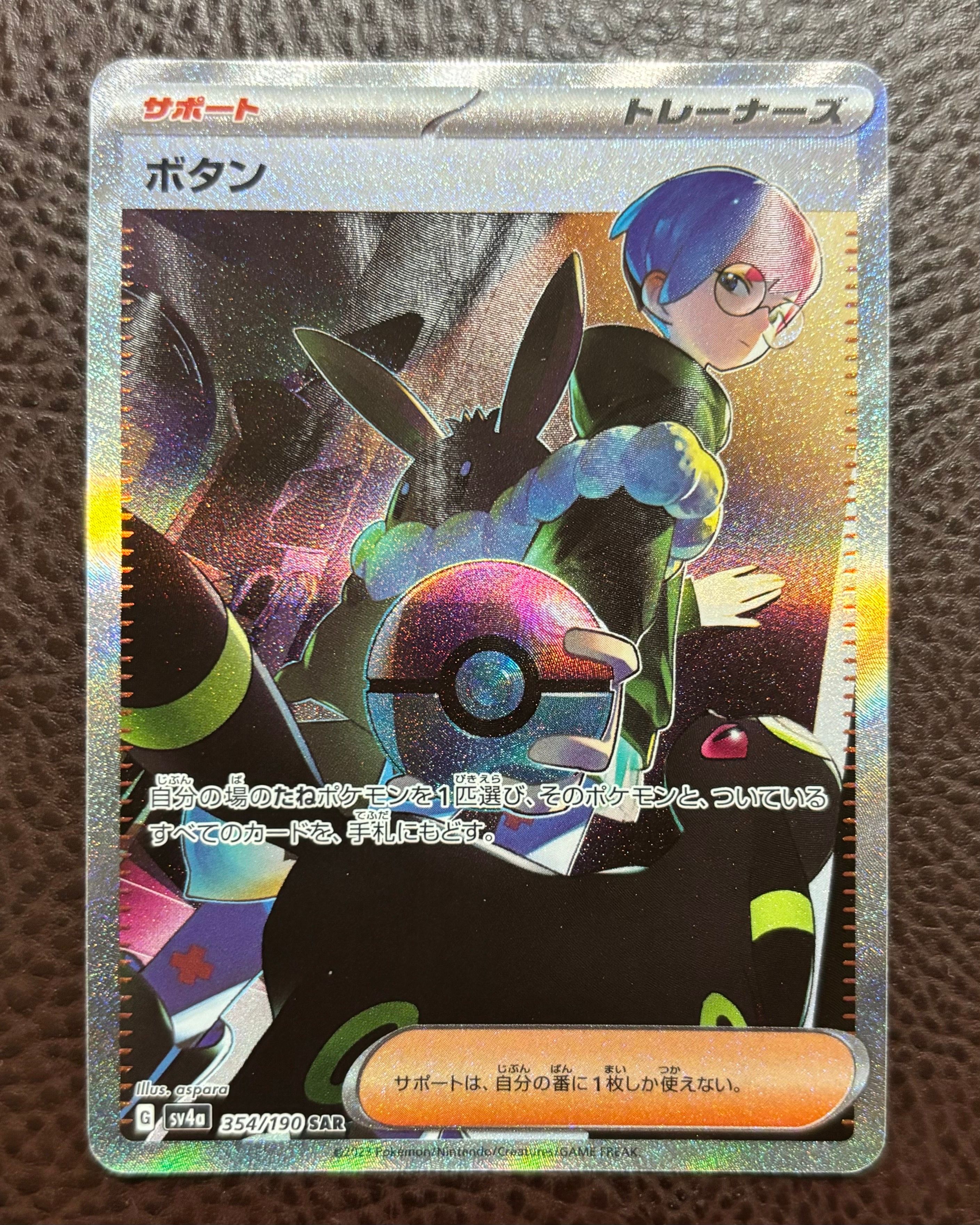 ボタン SAR [SV4a 354/190](ハイクラスパック「シャイニートレジャーex」)