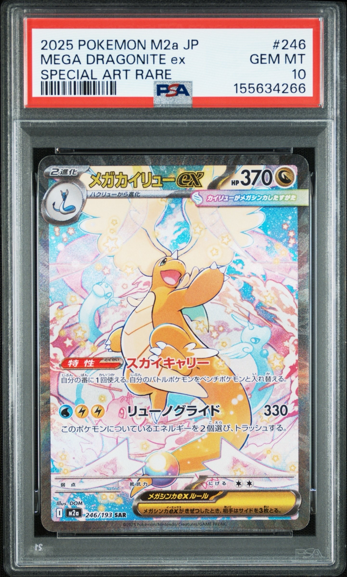 PSA10】メガカイリューex SAR [M2a 246/193](ハイクラスパック「MEGA