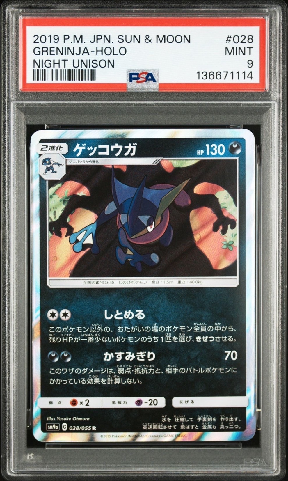 ゲッコウガ R [SM9a 028/055](強化拡張パック「ナイトユニゾン」)