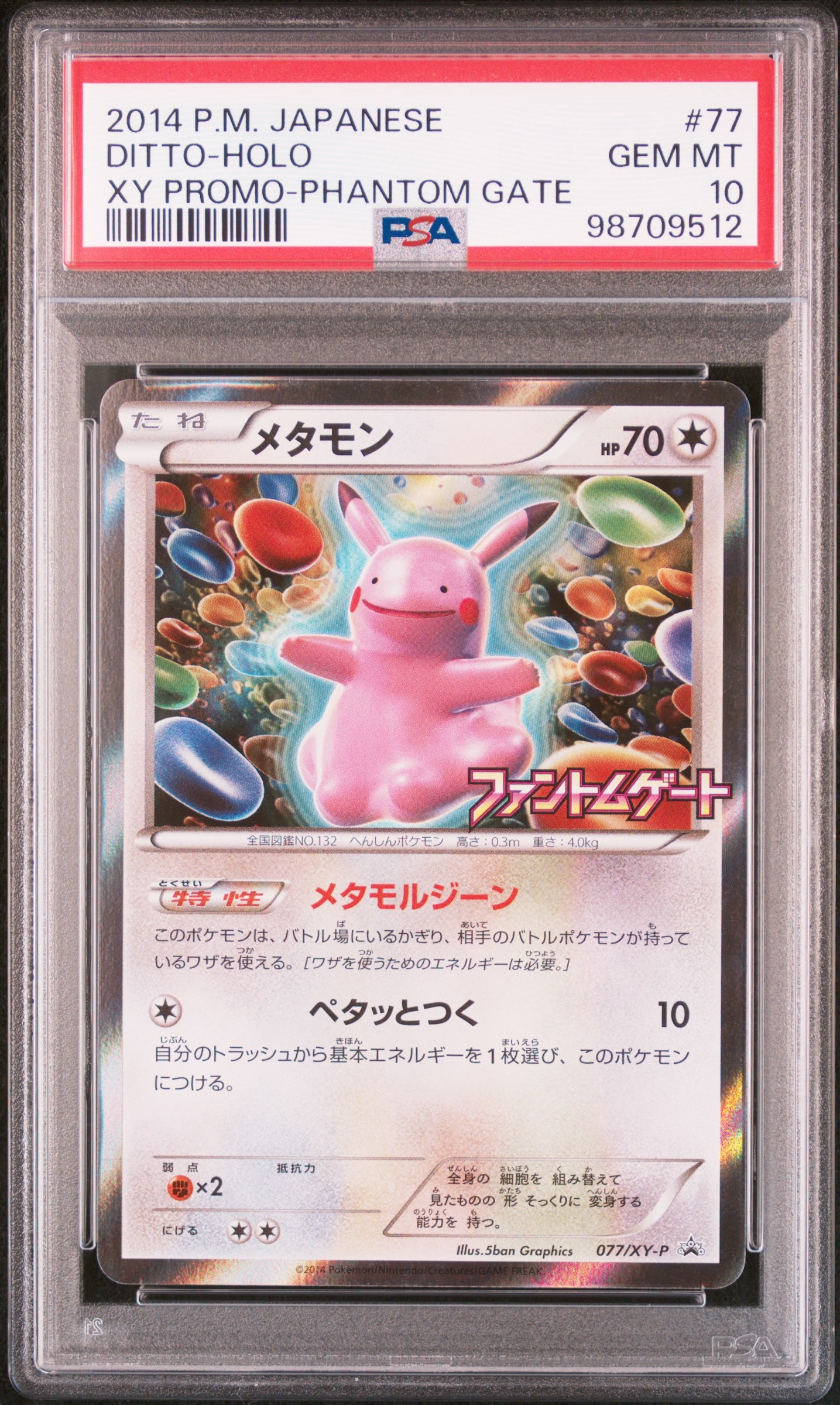 メタモン: プロモ[XY-P 077/XY-P](プロモーションカード「XY-P」)