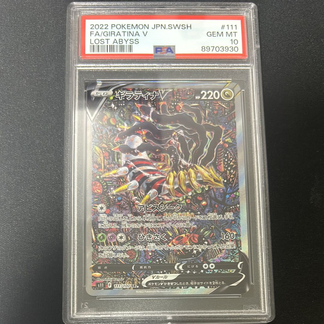 ギラティナV SR: SA[S11 111/100](拡張パック「ロストアビス」)