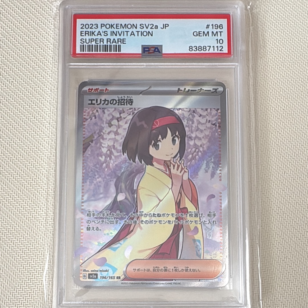エリカの招待 SR[SV2a 196/165](強化拡張パック「ポケモンカード151」)