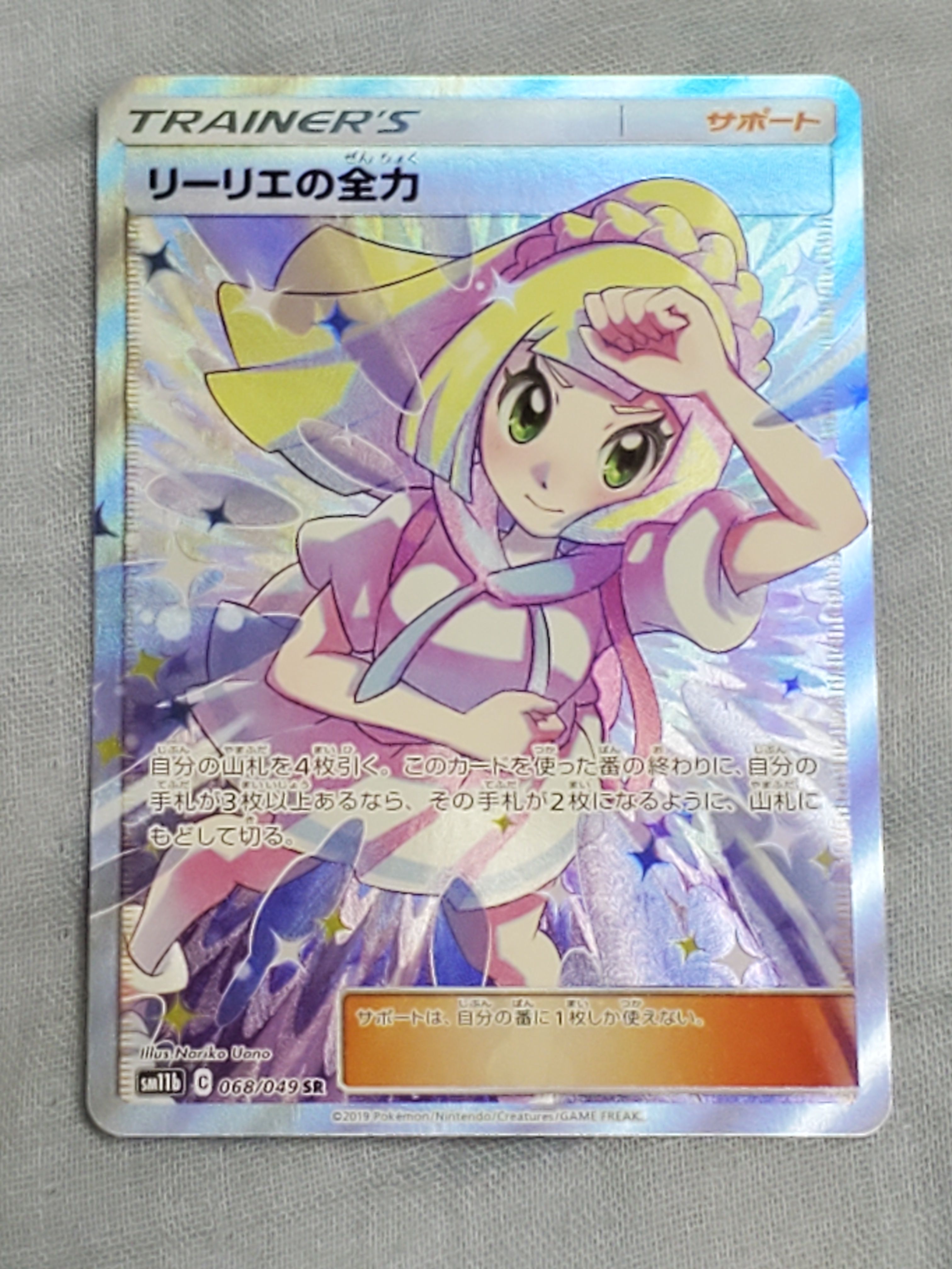 リーリエの全力 SR[SM11b 068/049](強化拡張パック「ドリームリーグ」)