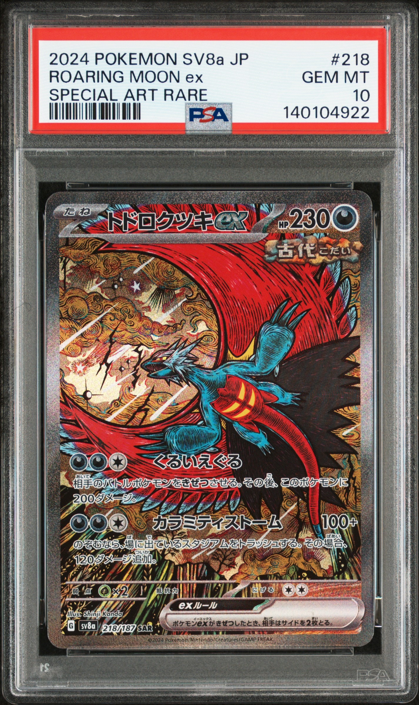 トドロクツキex SAR [SV8a 218/187](ハイクラスパック「テラスタルフェスex」)