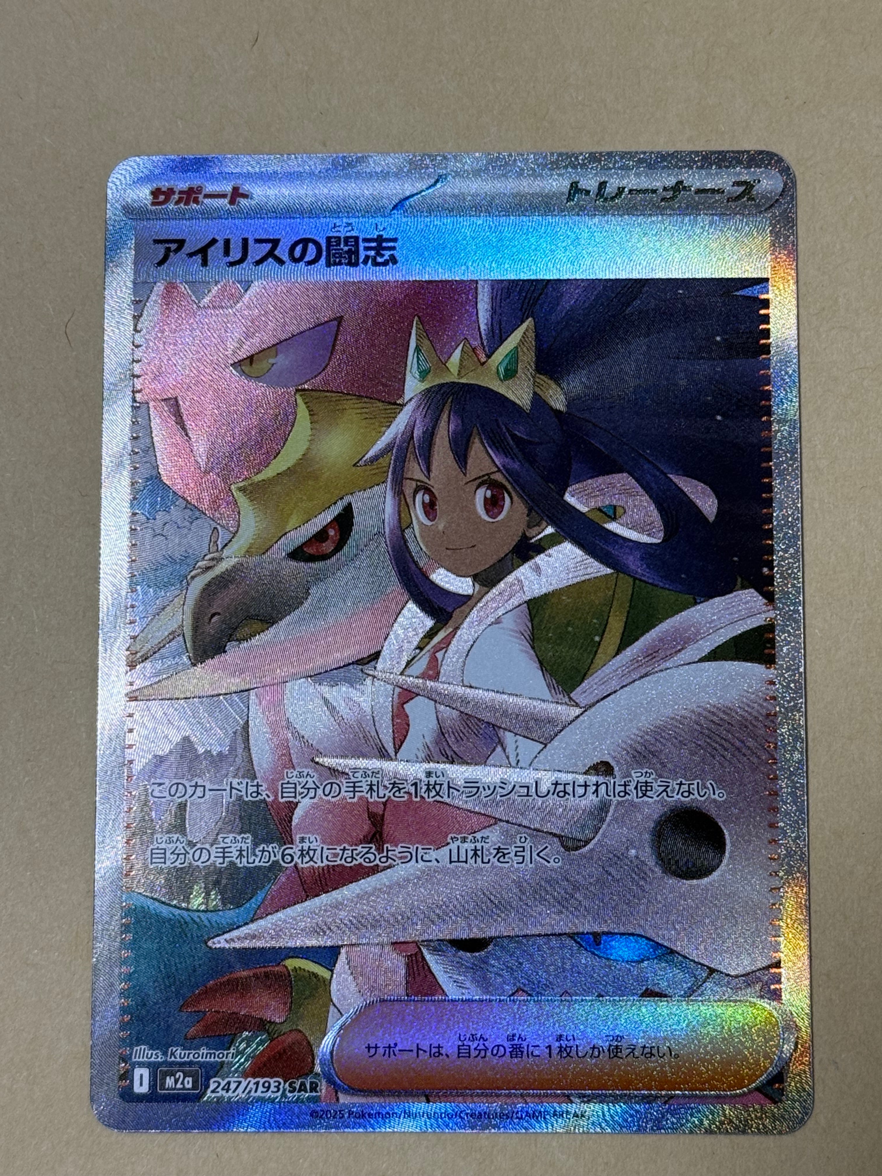 アイリスの闘志 SAR [M2a 247/193](ハイクラスパック「MEGAドリームex」)