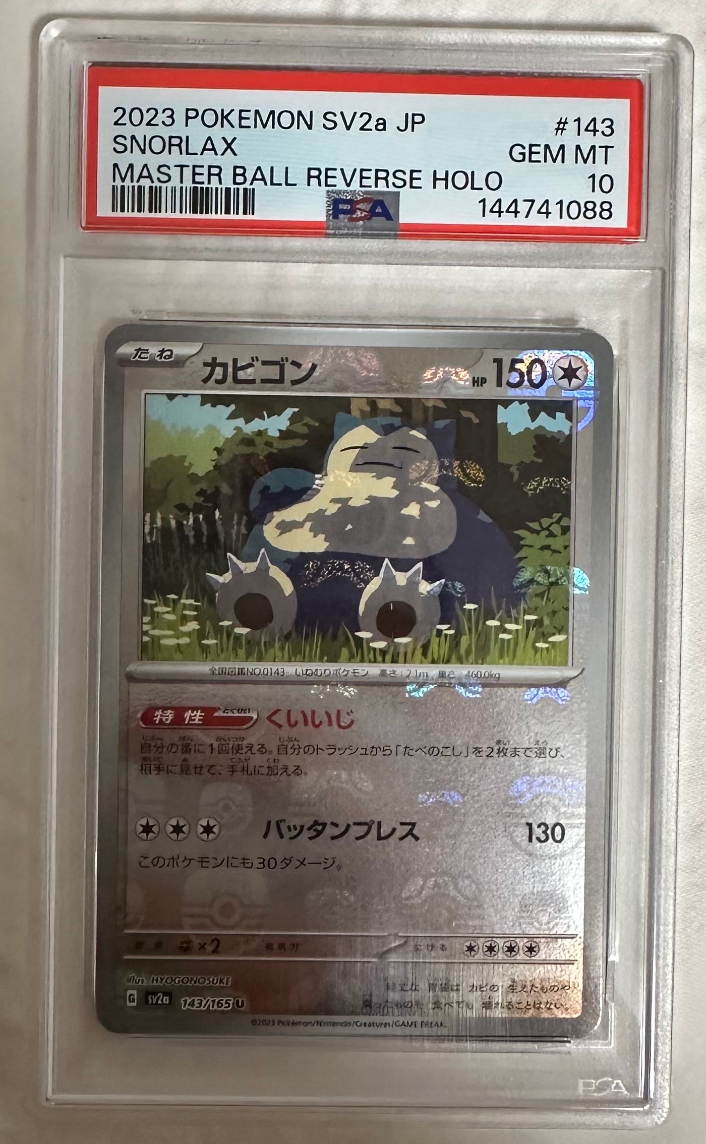 カビゴン U: マスターボールミラー[SV2a 143/165](強化拡張パック「ポケモンカード151」)