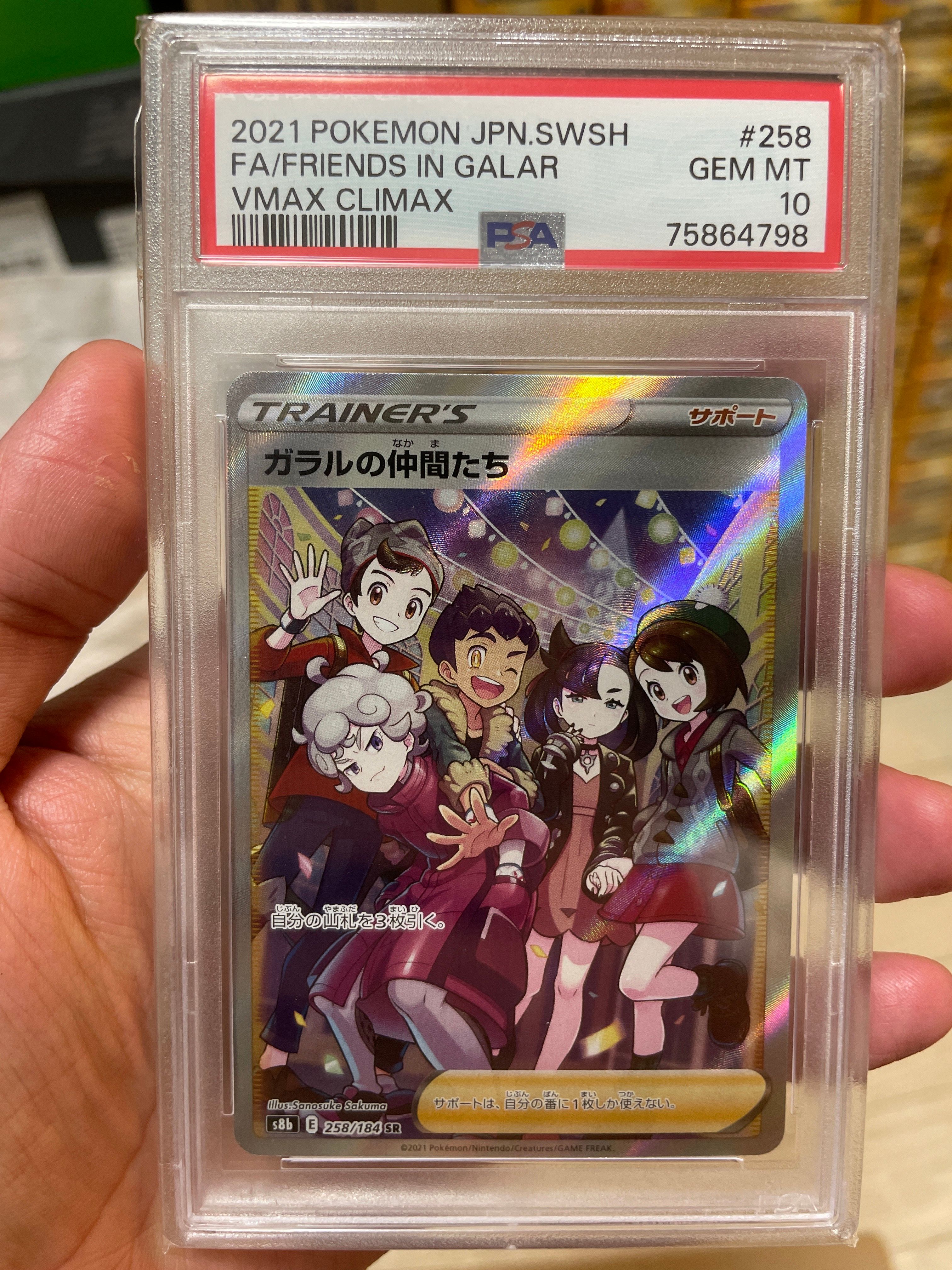 ガラルの仲間たち SR[S8b 258/184](ハイクラスパック「VMAXクライマックス」)