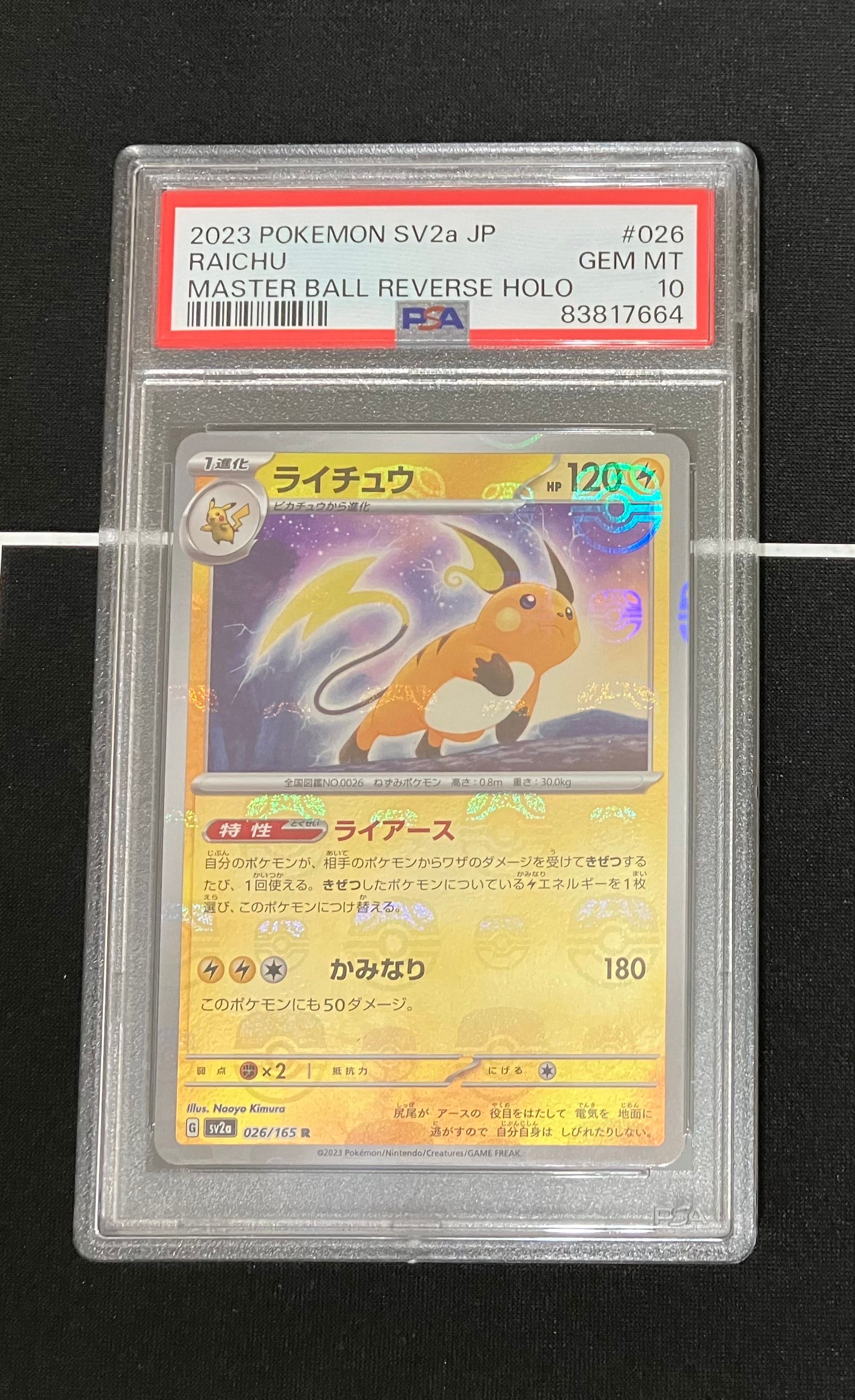 ライチュウ R: マスターボールミラー[SV2a 026/165](強化拡張パック「ポケモンカード151」)