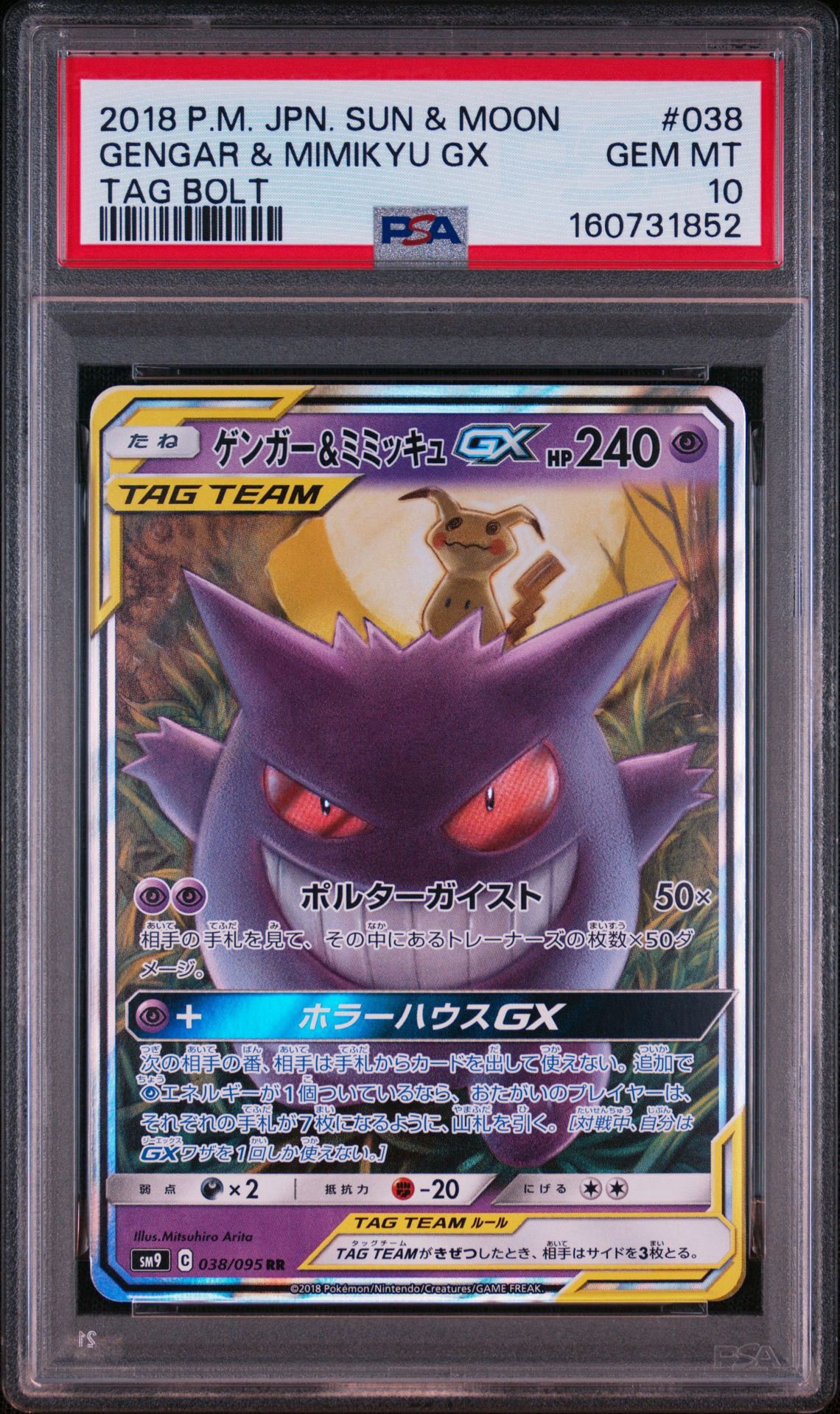 ゲンガー&ミミッキュGX RR [SM9 038/095](拡張パック「タッグボルト