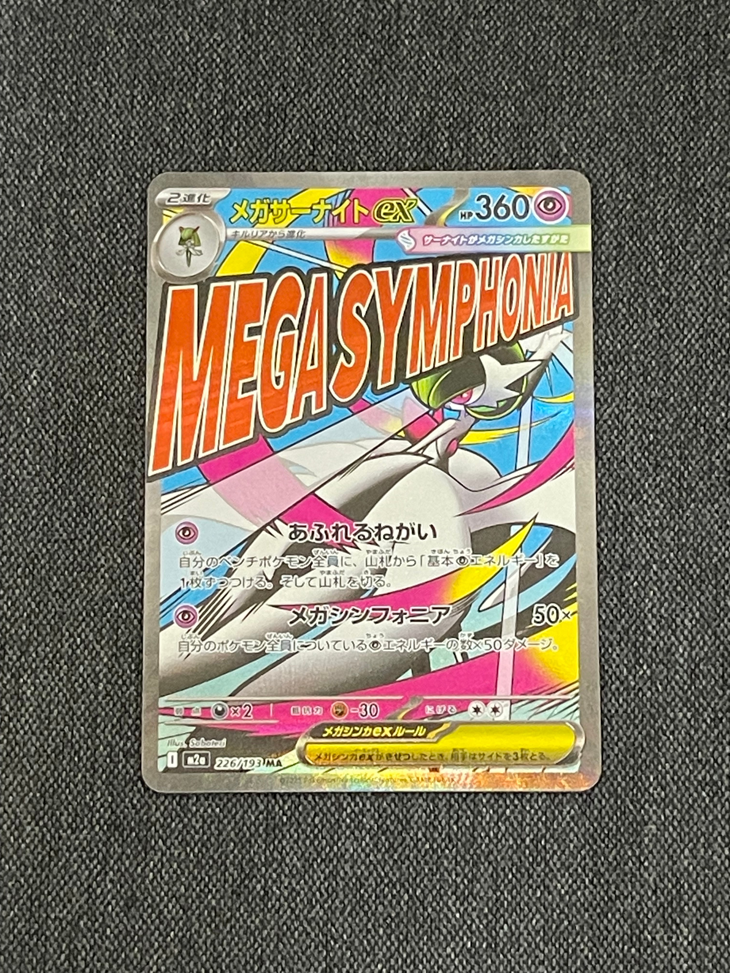 メガサーナイトex MA [M2a 226/193](ハイクラスパック「MEGAドリームex」)