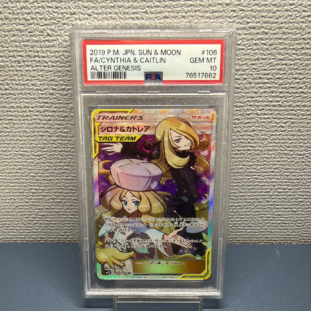シロナ&カトレア SR[SM12 106/095](拡張パック「オルタージェネシス