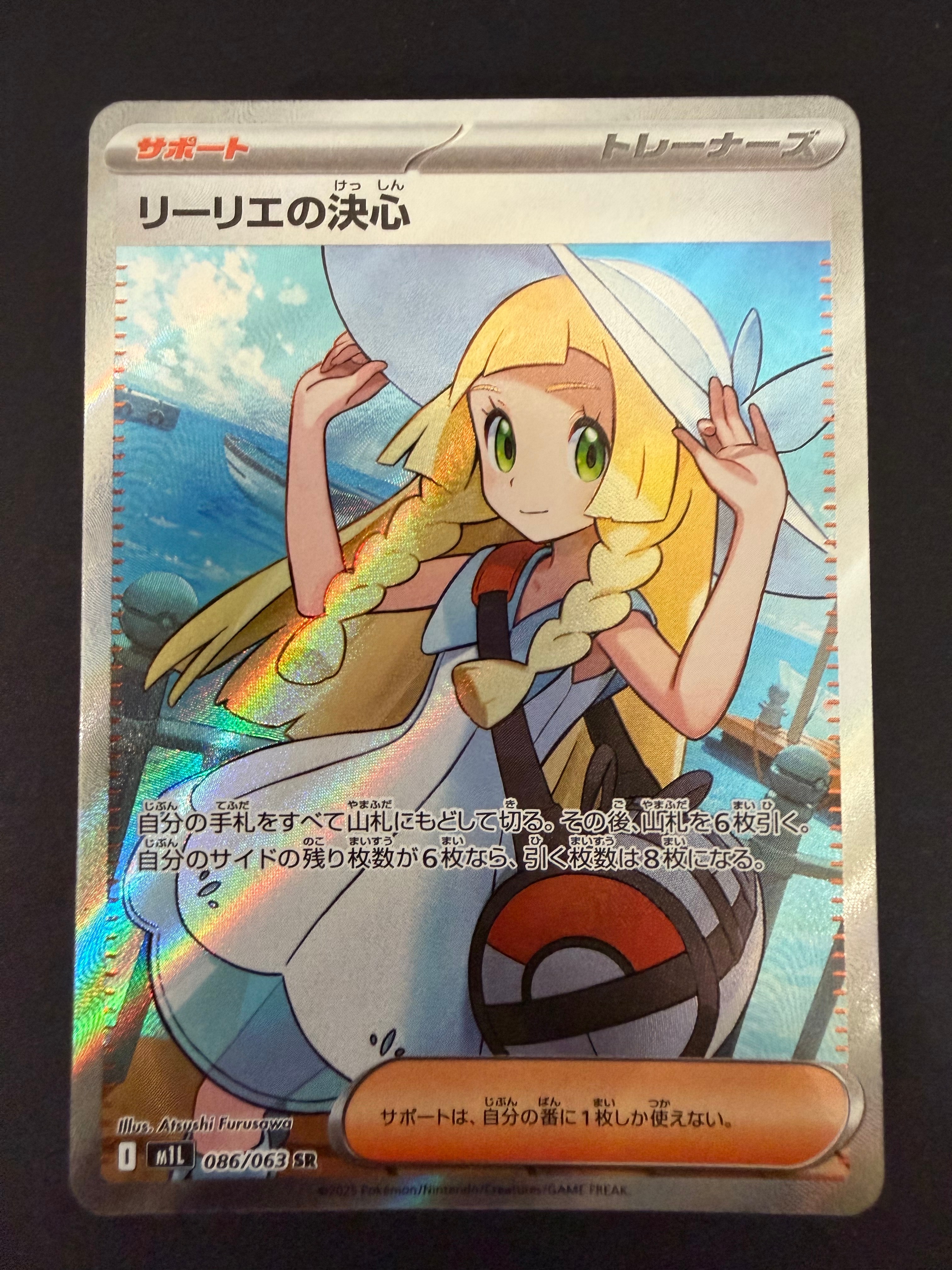 リーリエの決心 SR [M1L 086/063](拡張パック「メガブレイブ」)の新品