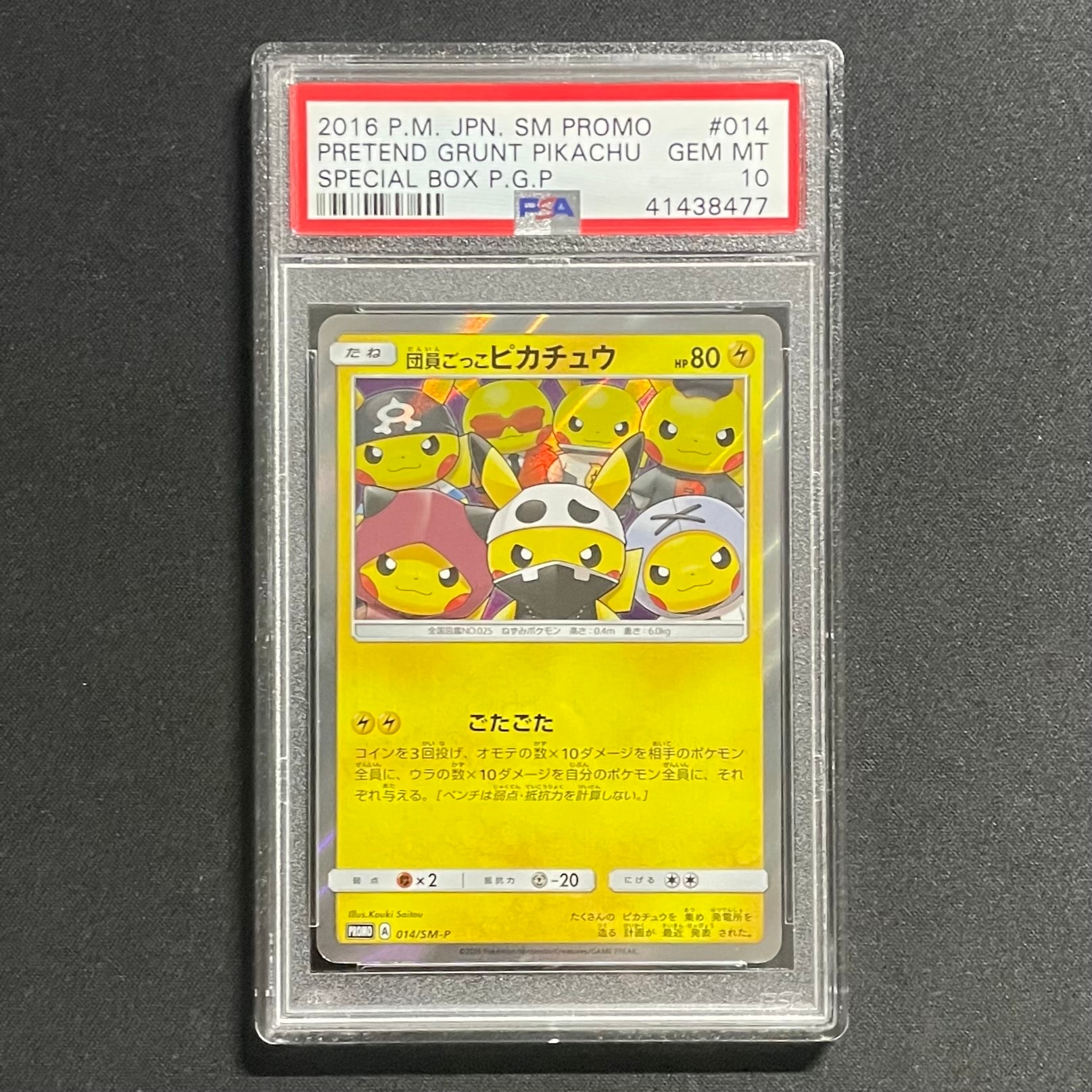 団員ごっこピカチュウ: プロモ[SM-P 014](スペシャルBOX「団員ごっこ