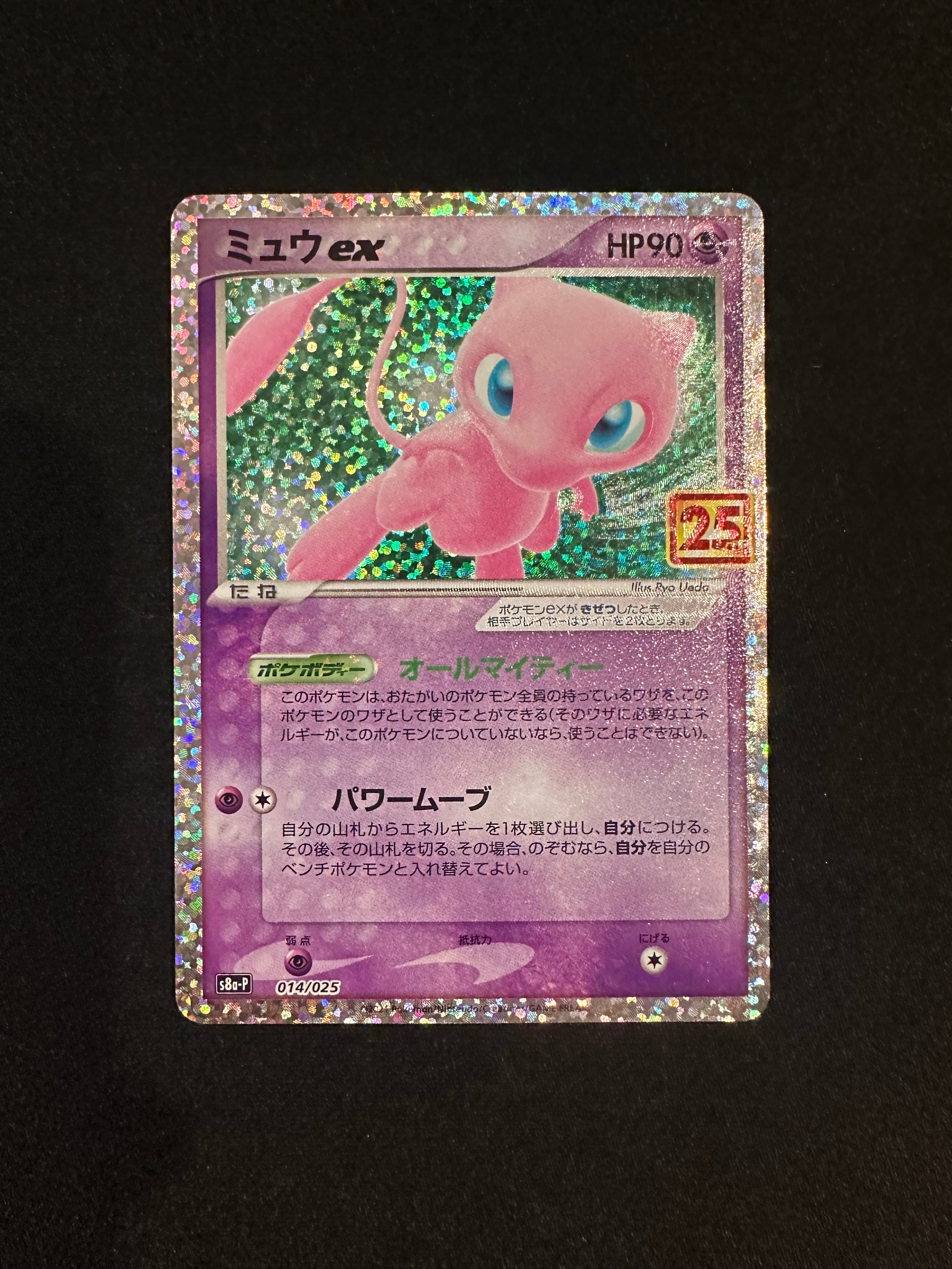 PSA10】ミュウex: プロモ[S8a-P 014/025](プロモカードパック 25th