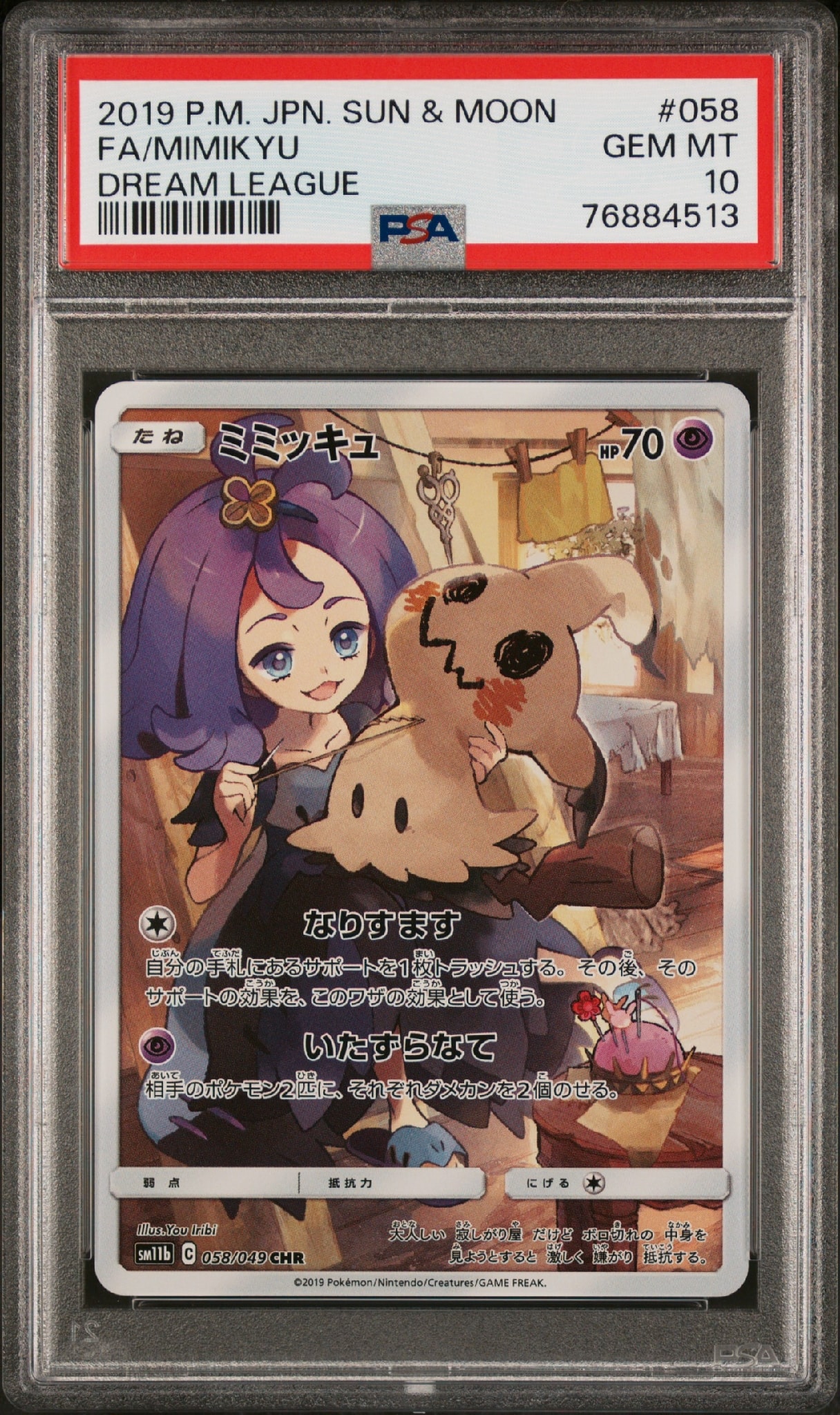 ミミッキュ (アセロラ) CHR[SM11b 058/049](強化拡張パック「ドリーム