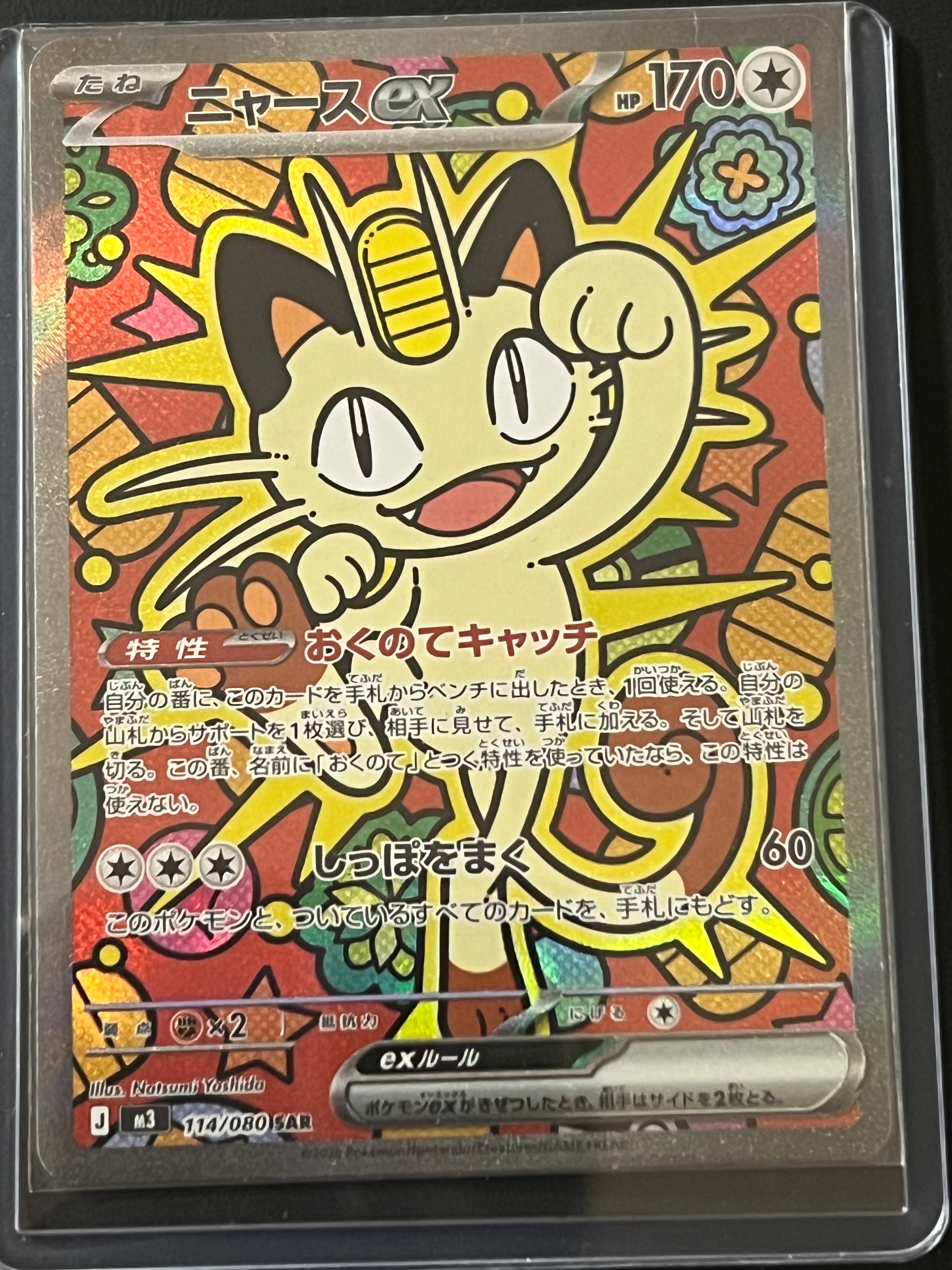 ニャースex SAR [M3 114/080](拡張パック「ムニキスゼロ」)