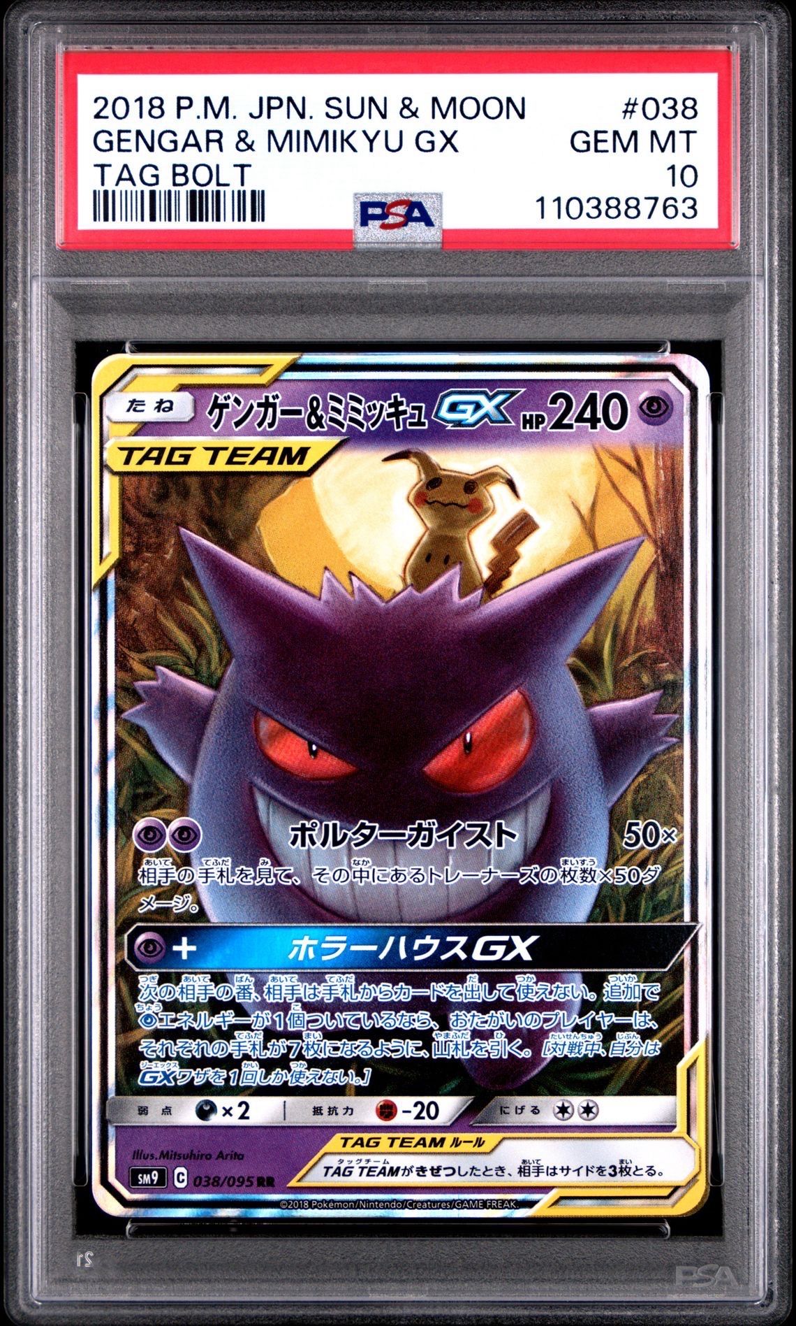 ゲンガー&ミミッキュGX RR [SM9 038/095](拡張パック「タッグボルト」)