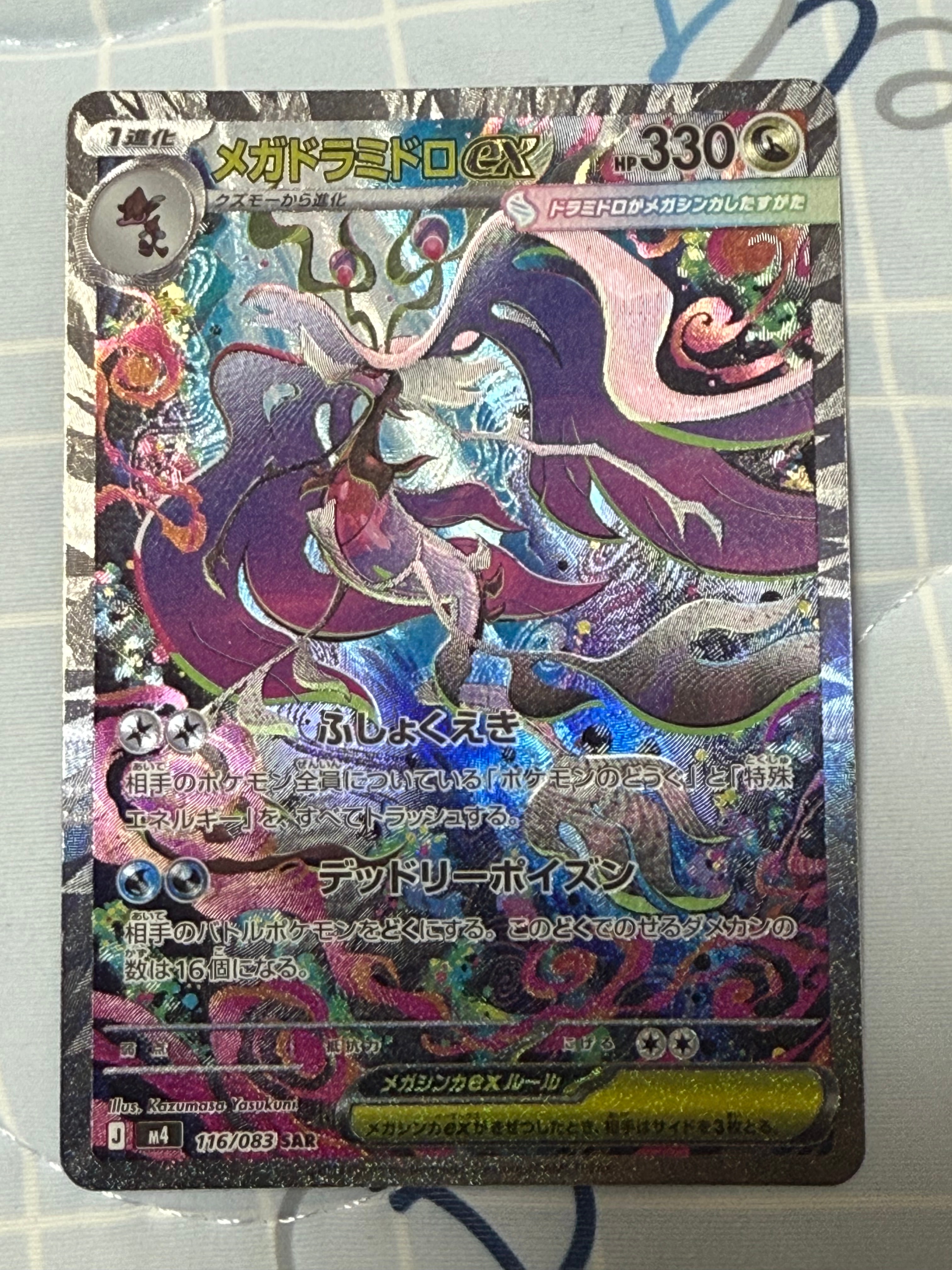 メガドラミドロex SAR [M4 116/083](拡張パック「ニンジャスピナー