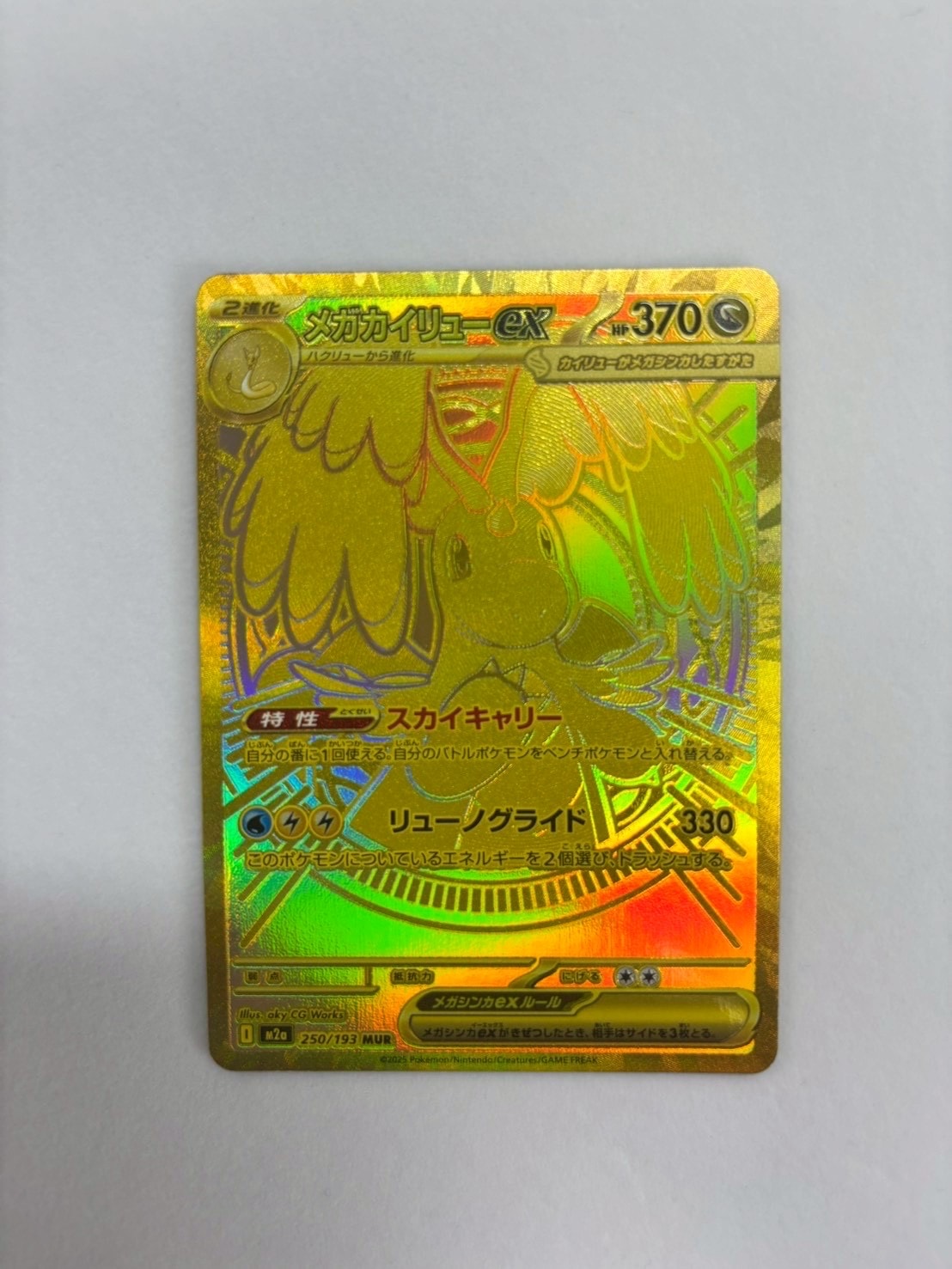 メガカイリューex MUR [M2a 250/193](ハイクラスパック「MEGAドリームex」)
