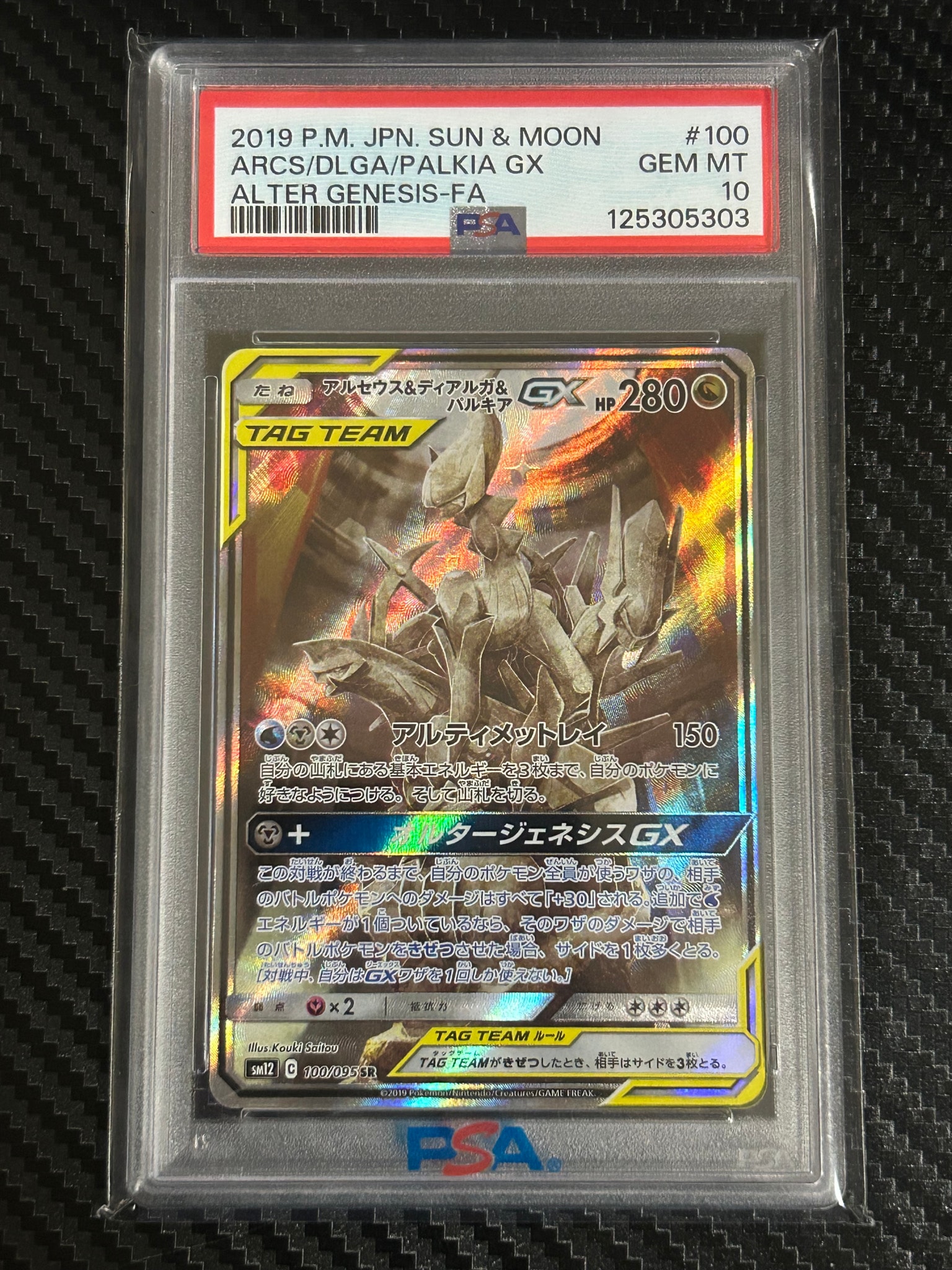 アルセウス&ディアルガ&パルキアGX SR: SA (三神) [SM12 100/095](拡張