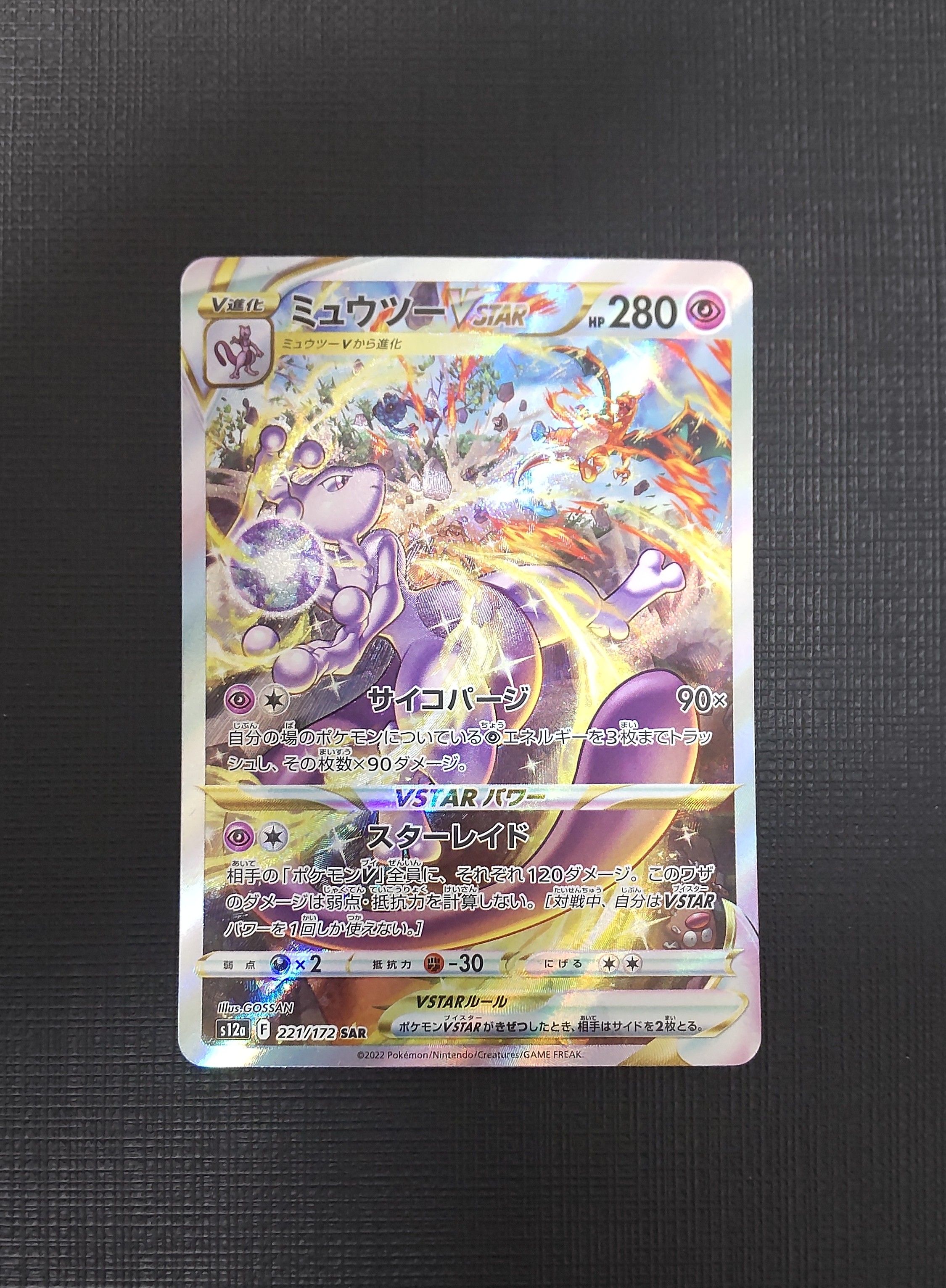 ミュウツーVSTAR SAR[s12a 221/172](ハイクラスパック「VSTARユニバース」)