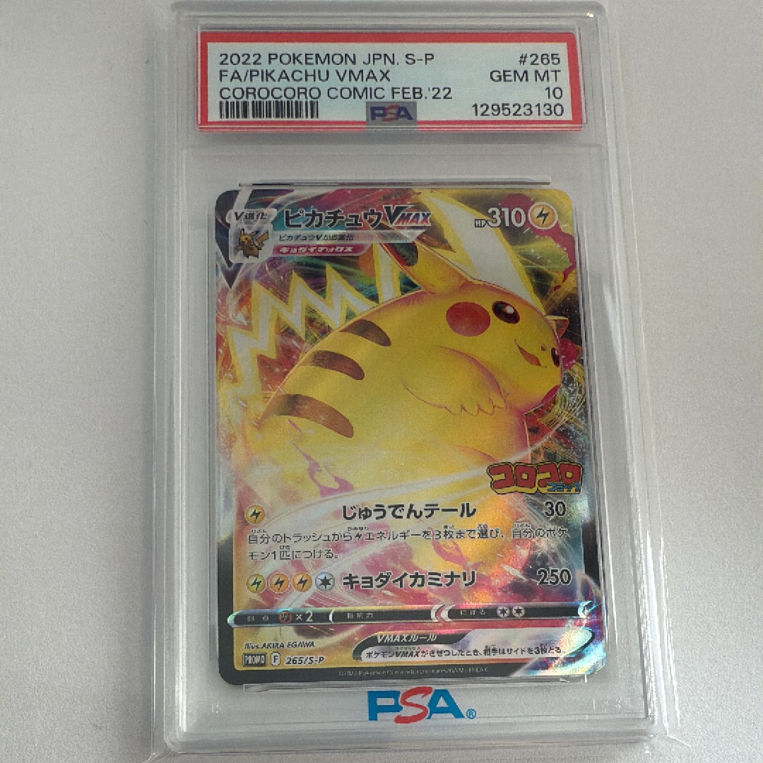 ピカチュウVMAX: プロモ P [S-P 265](月刊コロコロコミック2022年2月号付録)