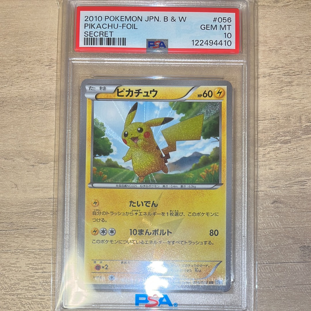 ピカチュウ UR[BW1 056/053](拡張パック「ブラックコレクション・ホワイトコレクション」)