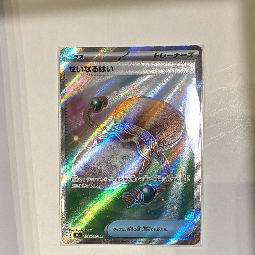 せいなるはい SR [M3 102/080](拡張パック「ムニキスゼロ」)