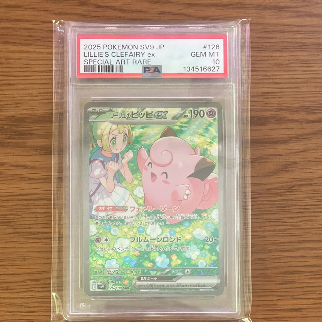 リーリエのピッピex SAR [SV9 126/100](拡張パック「バトルパートナーズ」)