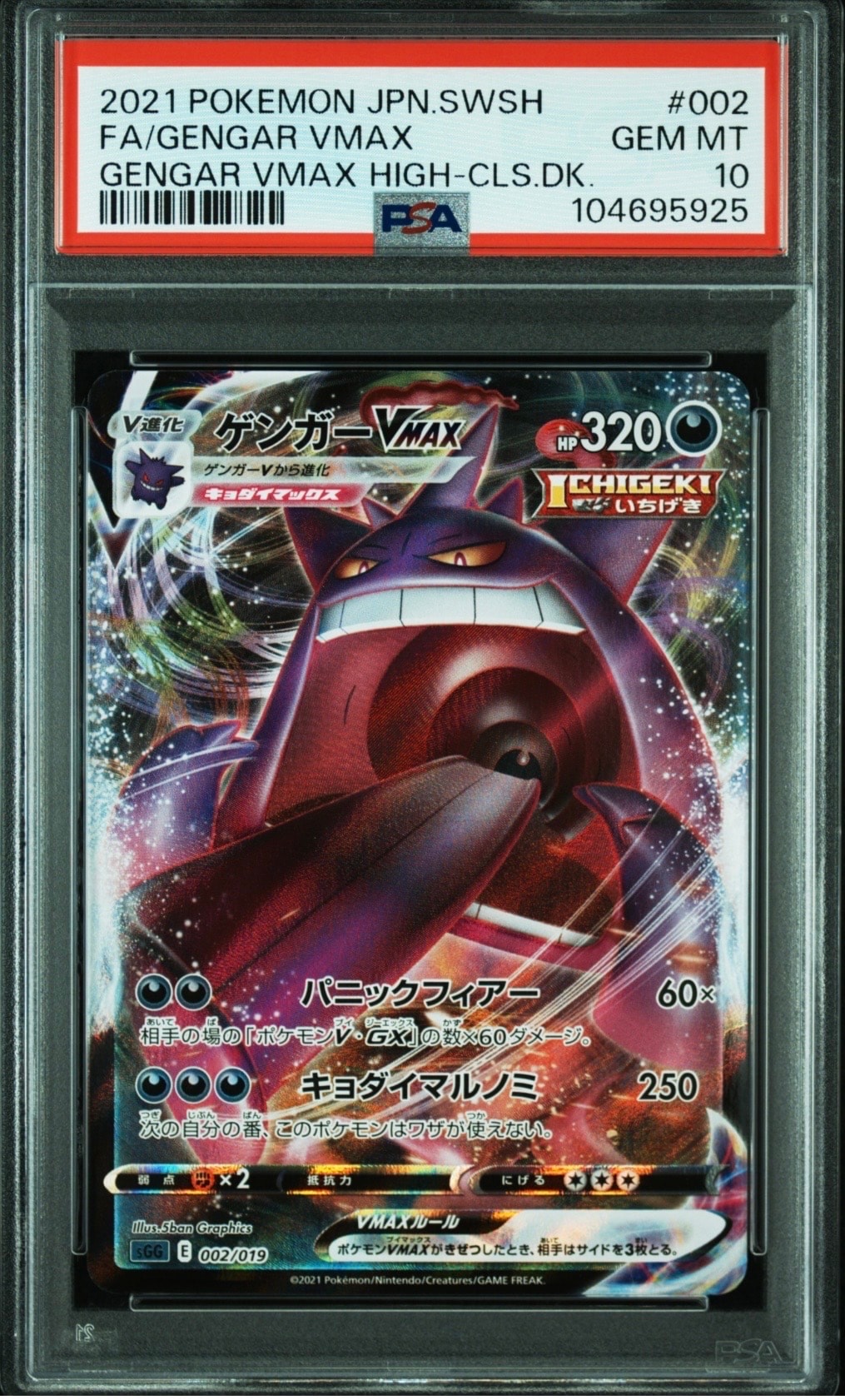 ゲンガーVMAX [SGG 002/019](ハイクラスデッキ「ゲンガーVMAX」)